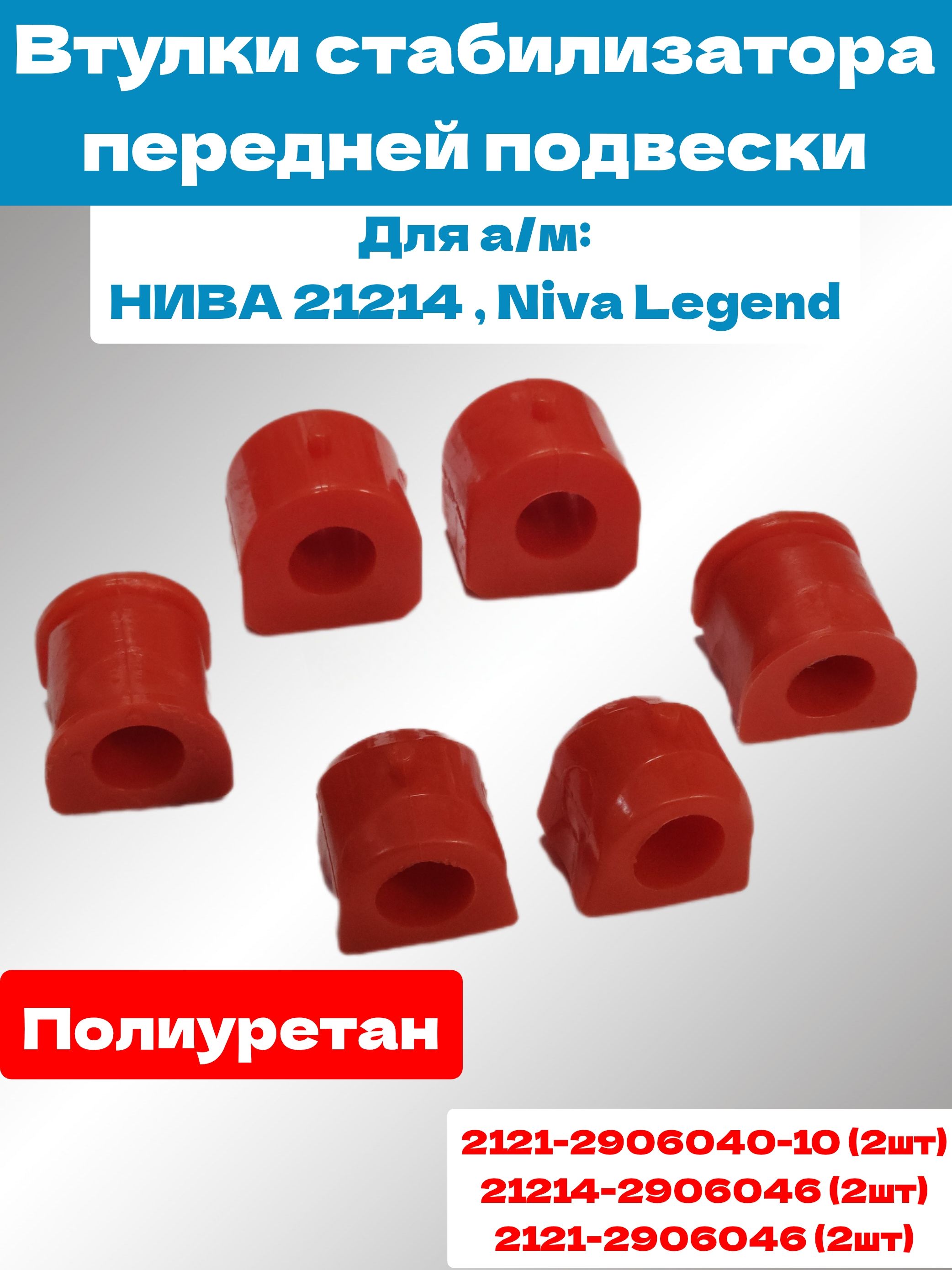 Втулка стабилизатора ВАЗ 21214 (к-т 4 шт.) TPU ПТП (полиуретан)