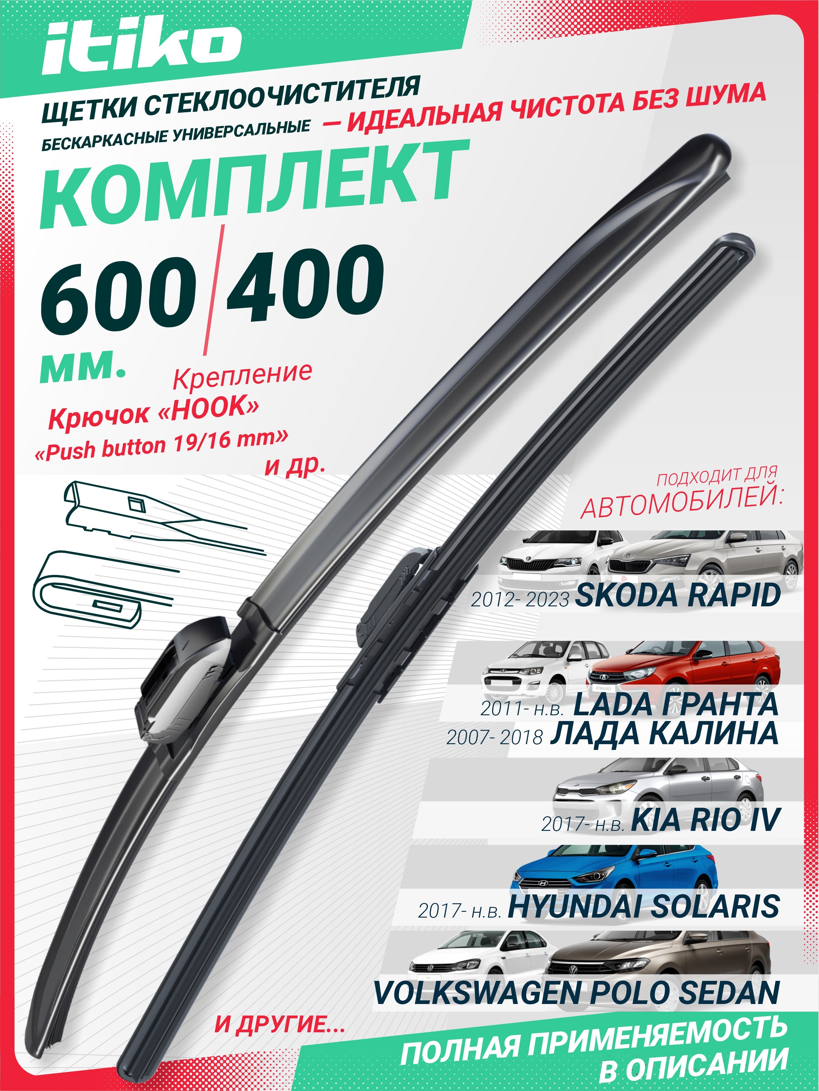 Щетки стеклоочистителя 600/400 ИТИКО, дворники 600 400 бескаркасные, дворники Лада Гранта; Калина 1; Фольксваген Поло седан; Киа Рио 4; Шкода Рапид Хендай Крета; Хендай Солярис 1; Лансер 10