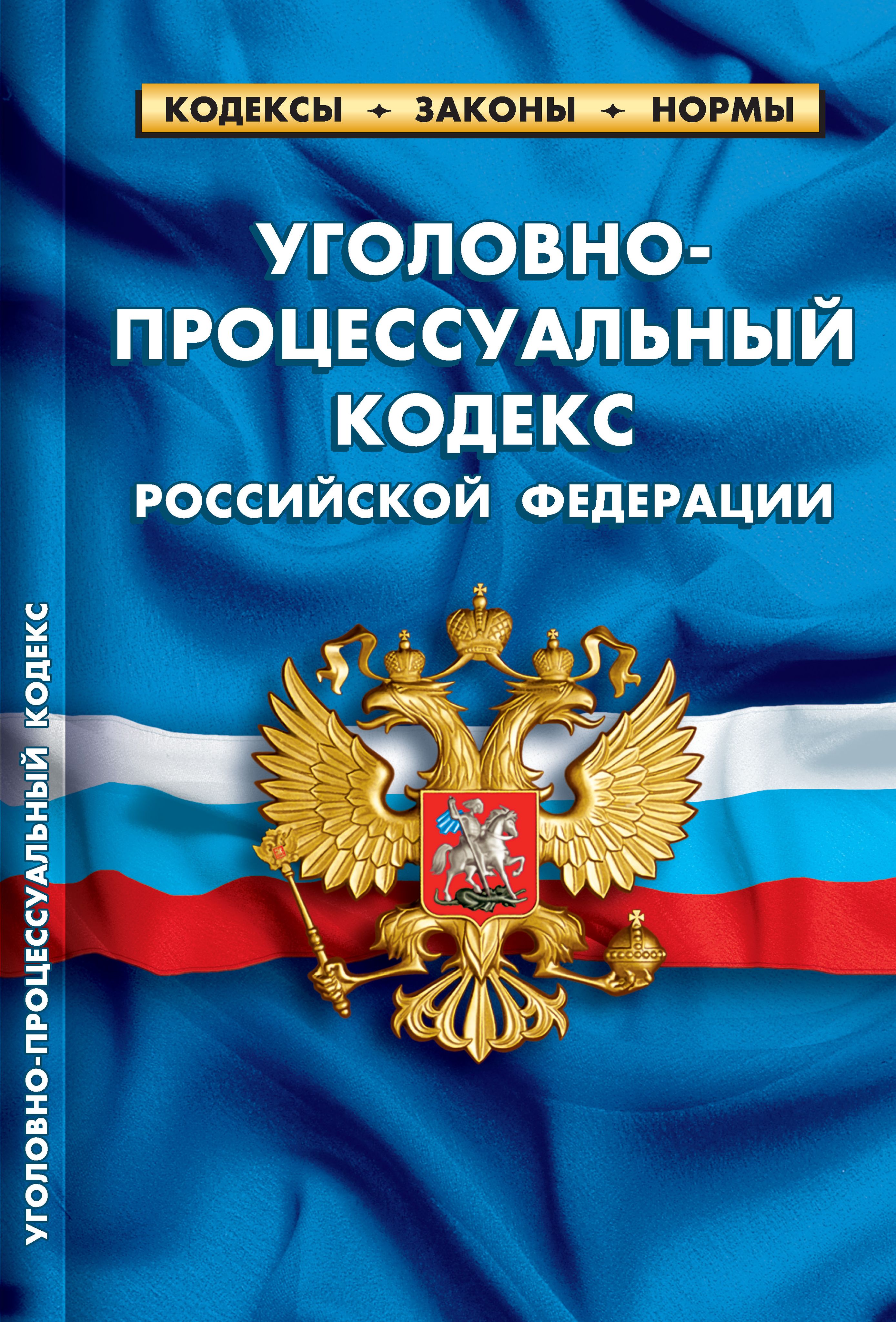 Комплект УК + УПК РФ Уголовный кодекс и Уголовно-процессуальный кодекс | Russian Criminal Procedure and Criminal Codes Set - Ozon image 2