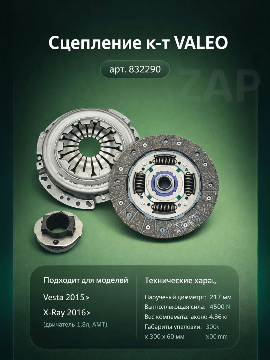 Сцепление к-т VALEO , OEM:// 832290 (FR772 300095 8460006730) купить на ...