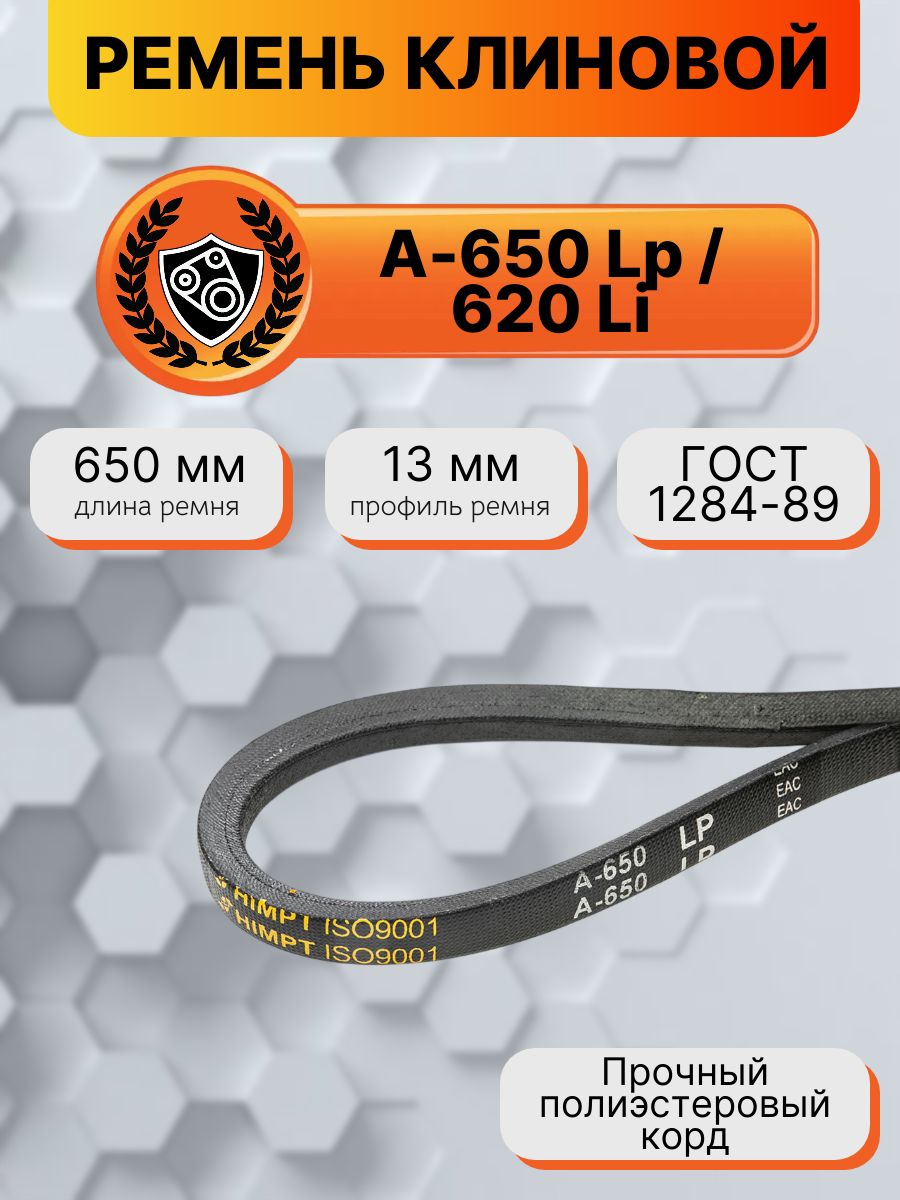 Ремень клиновой А-650 Lp / 620 Li ГОСТ 1284-89 HIMPT купить на OZON по ...