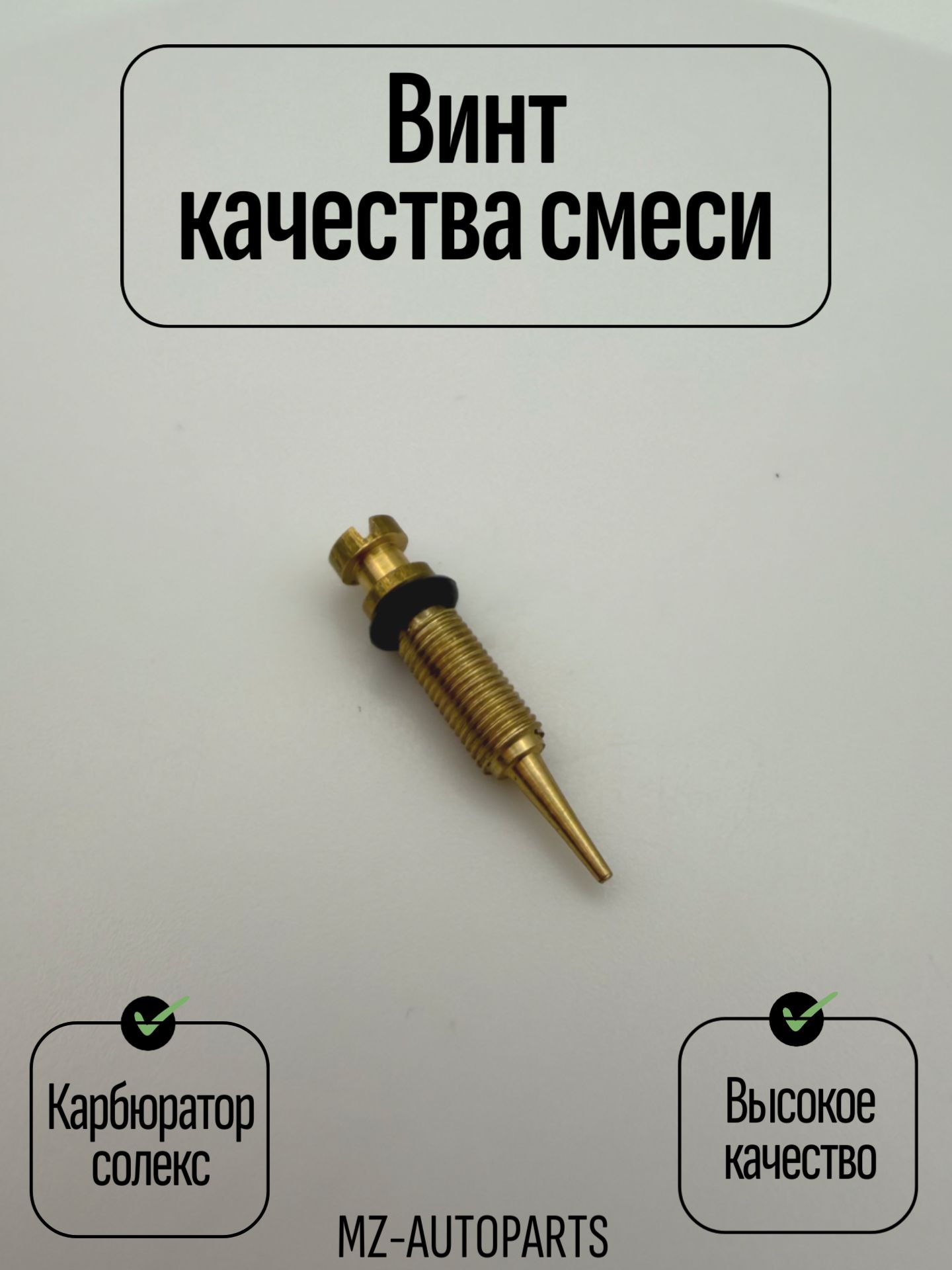 Винт качества карбюратора