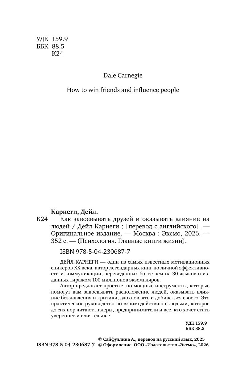 Как завоевывать друзей и оказывать влияние на людей. Оригинальное издание | How to Win Friends and Influence People. Original Edition - Ozon image 7