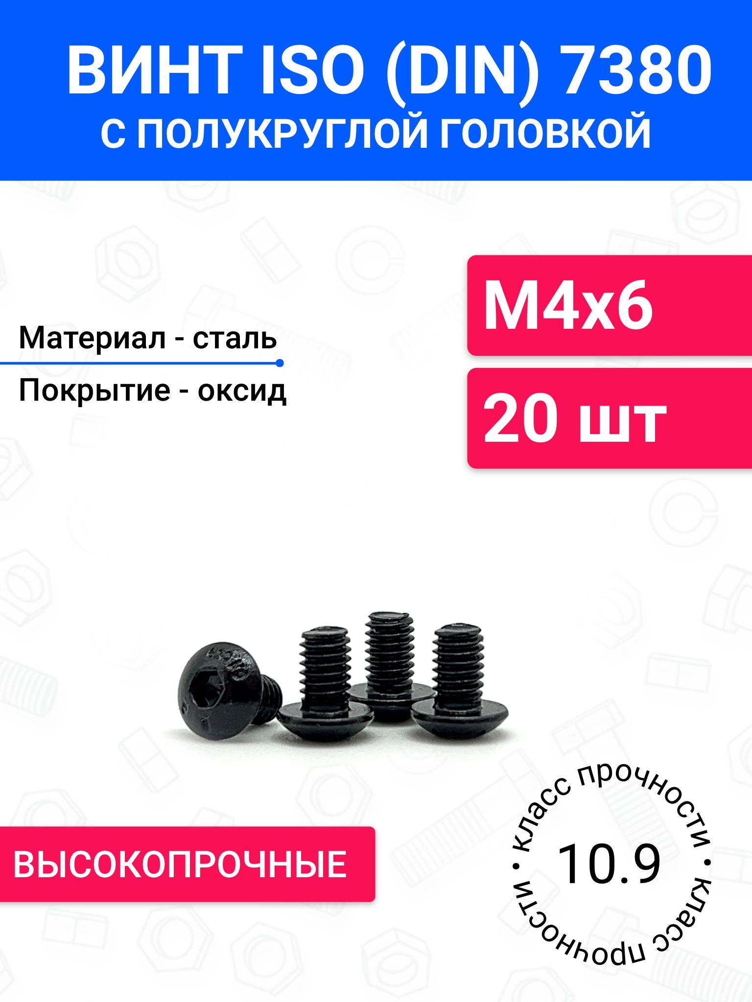 ВинтDIN7380(ISO7380)М4х6сполукруглойголовкой20шт,оксидированнаясталь,класспрочности10.9