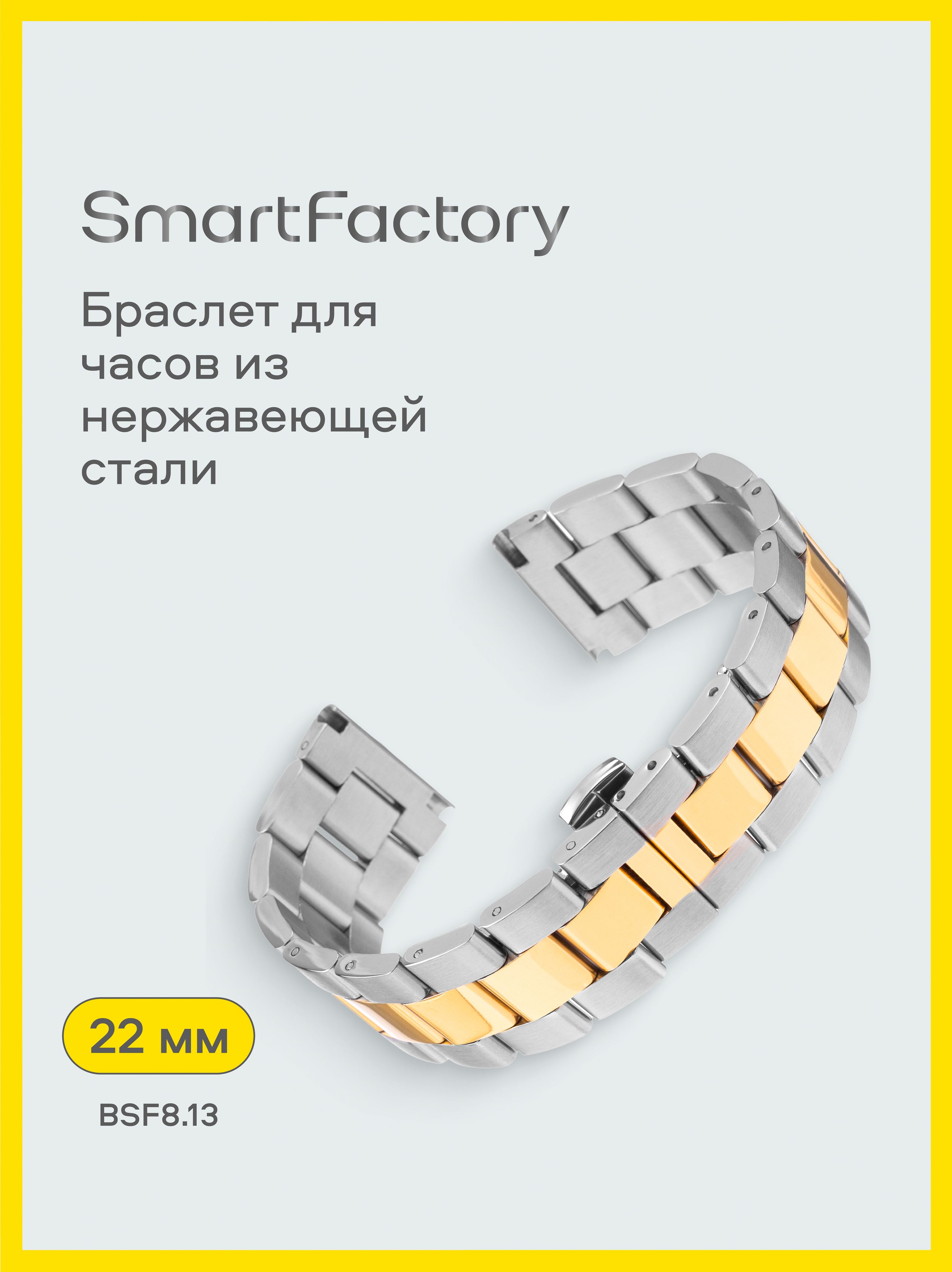 Браслетдлячасов22мм,Серебристо-золотой,SmartFactory