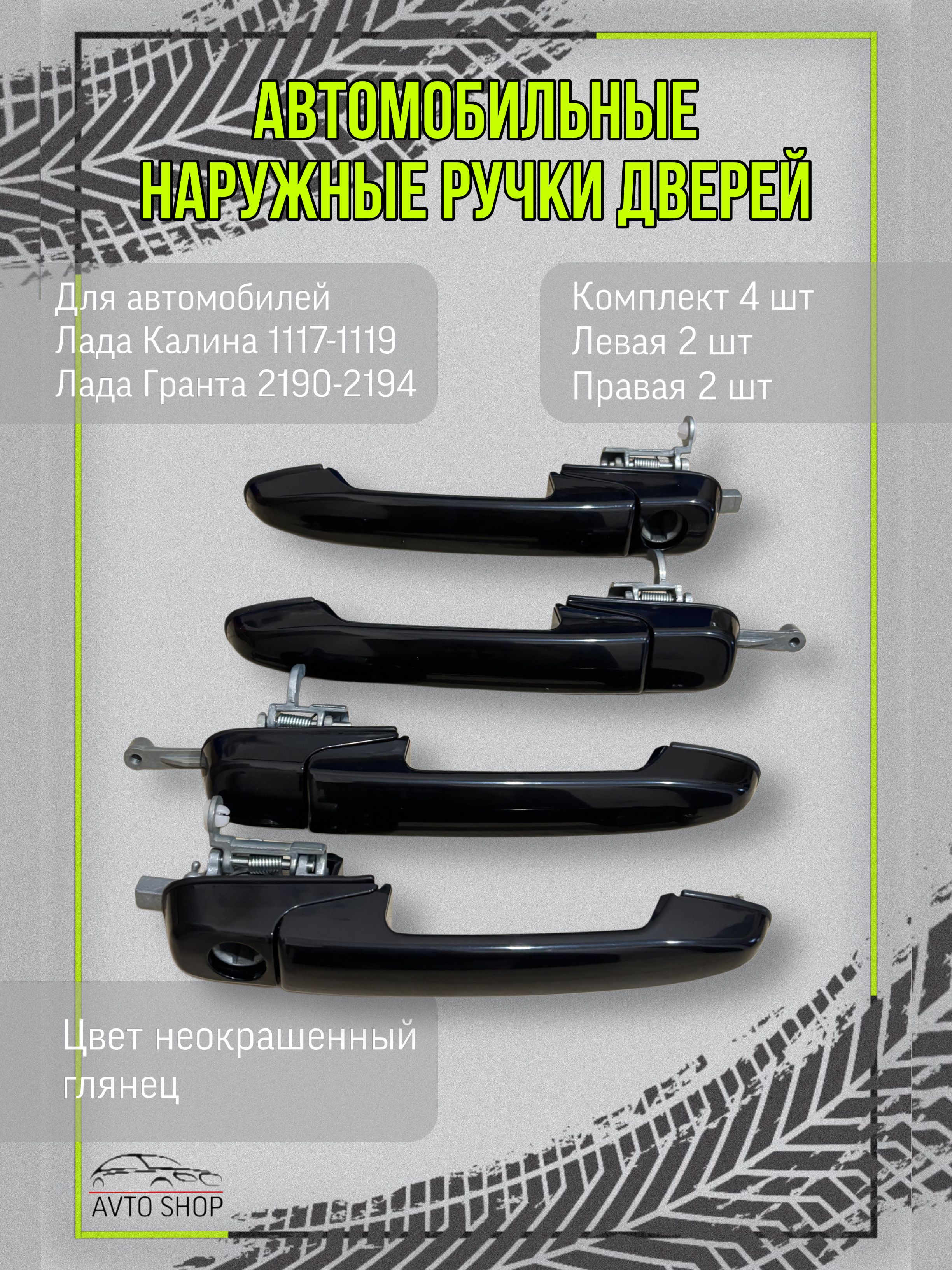 КОМПЛЕКТ РУЧЕК НАРУЖНЫХ ДВЕРЕЙ