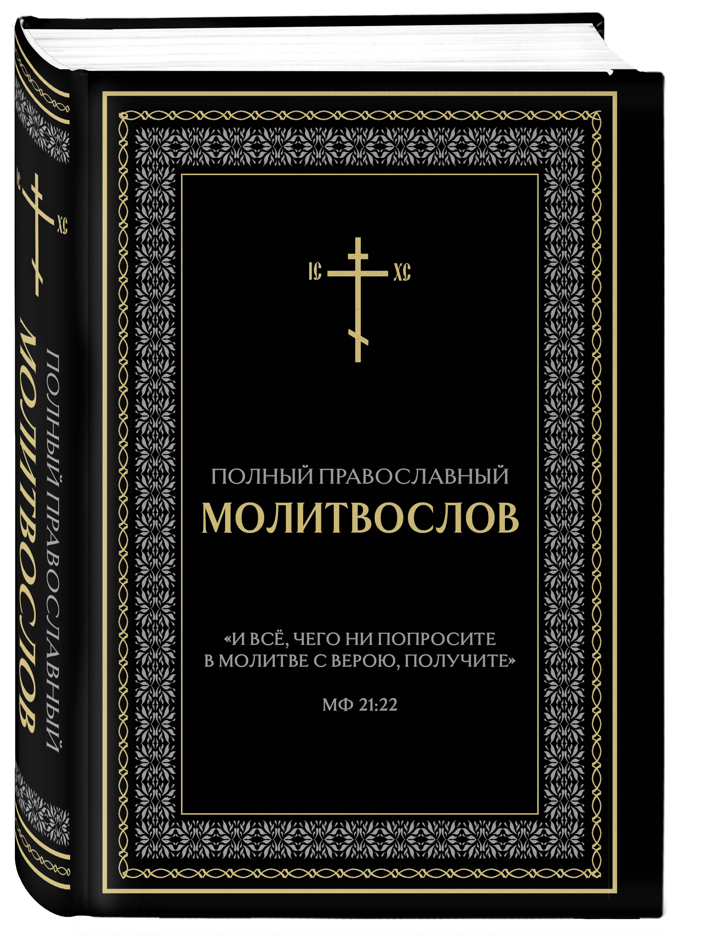Полный православный молитвослов (черный) | Complete Orthodox Prayer Book (Black) - Ozon image 5