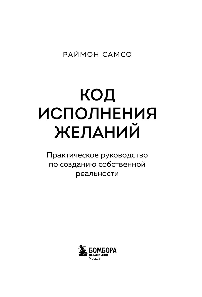 Код исполнения желаний. Практическое руководство по созданию собственной реальности | The Code of Fulfilling Desires: A Practical Guide to Creating Your Own Reality - Ozon image 6