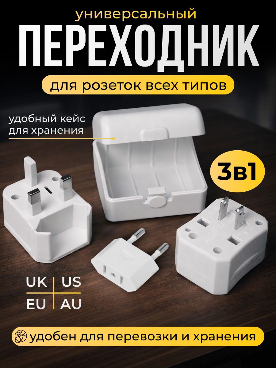Евроуниверсальныйпереходникдлярозетки,переходникдлякитайскойвилки,переходникдлярозеткиоаэ,переходниксамериканскойвилкинароссийскую,вкейсе(белый)