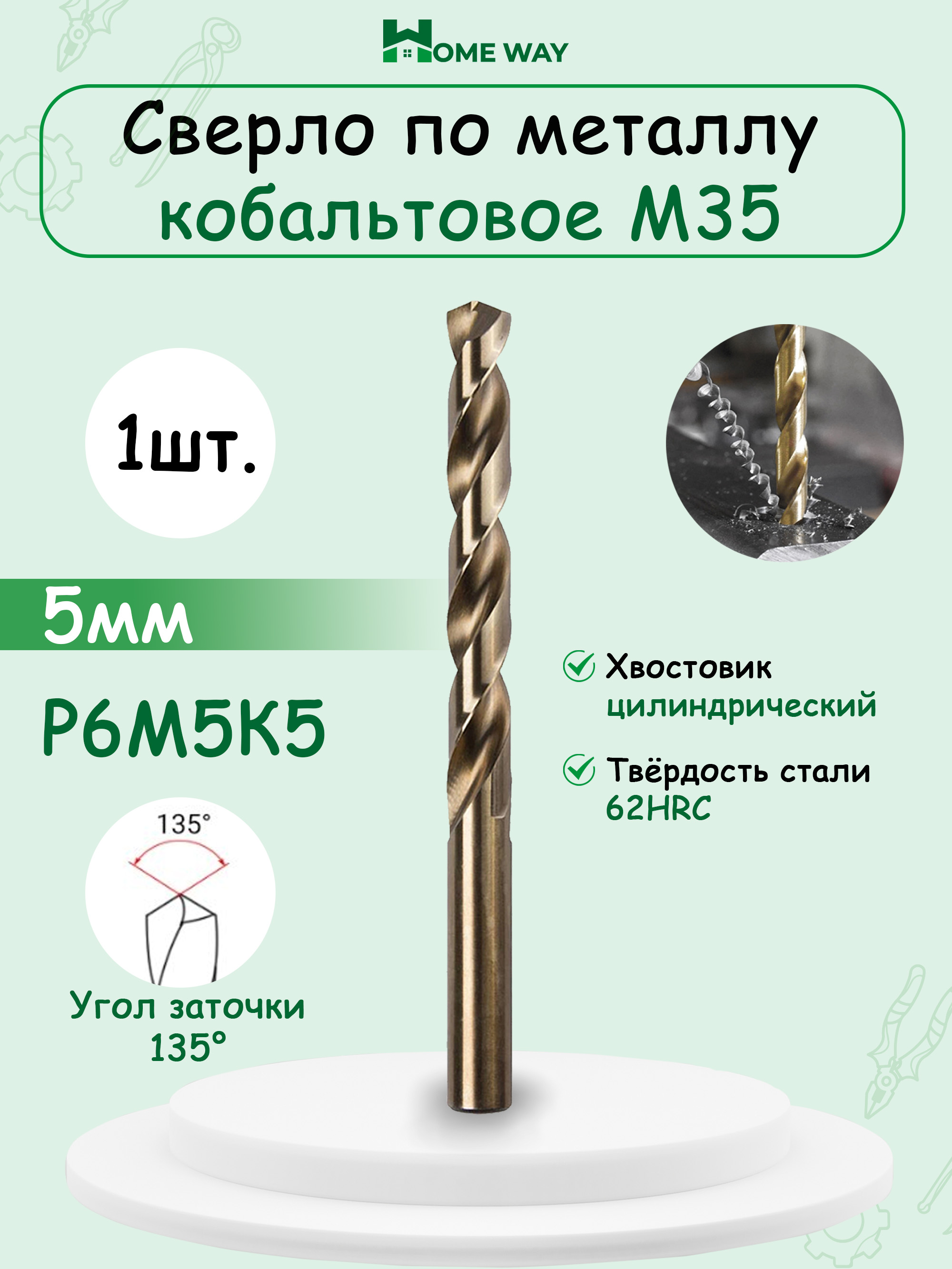 Сверлопометаллукобальтовое(Р6М5К5)М355.0ммHomeWay1шт.
