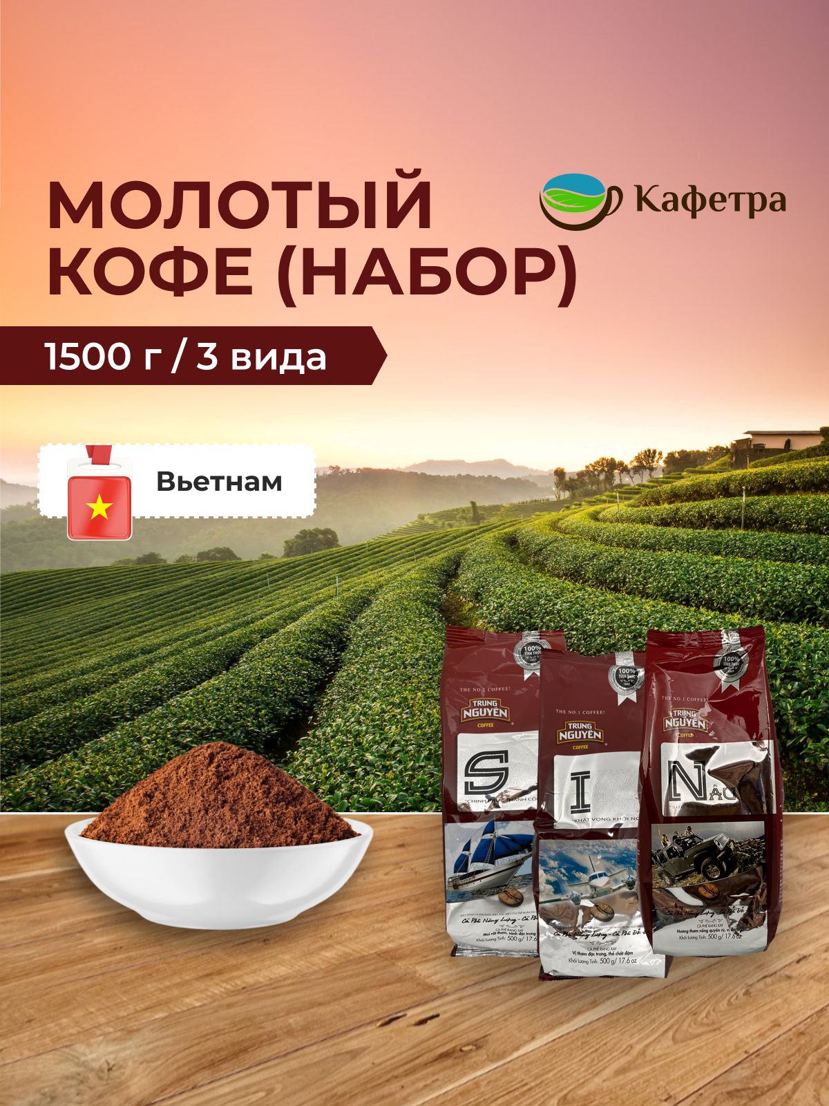 ВьетнамскийкофемолотыйTrungNguyenI,N,S-1500г