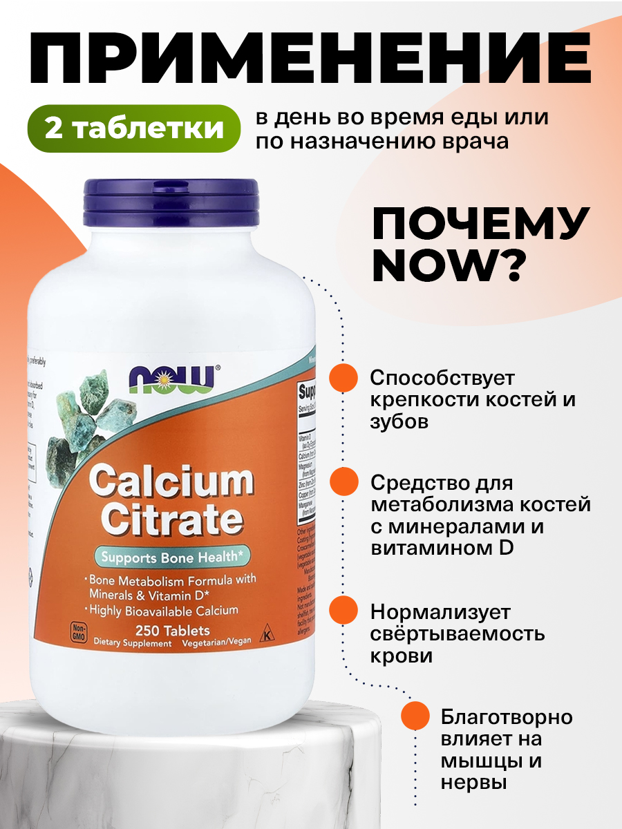 Now, CALCIUM CITRATE W/MIN 250 TABS