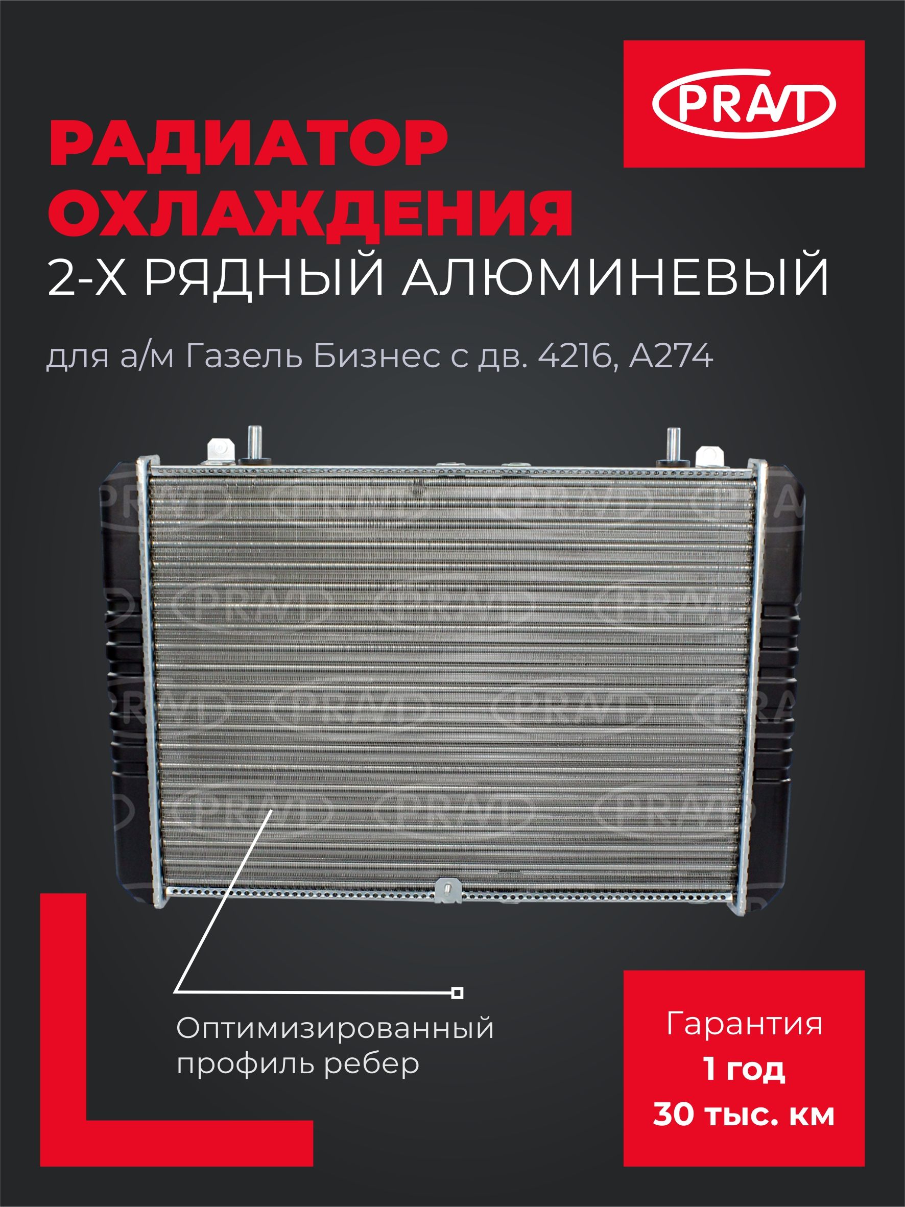 Радиатор охл. Газель Бизнес дв.4216, А274 2-х рядный алюминевый