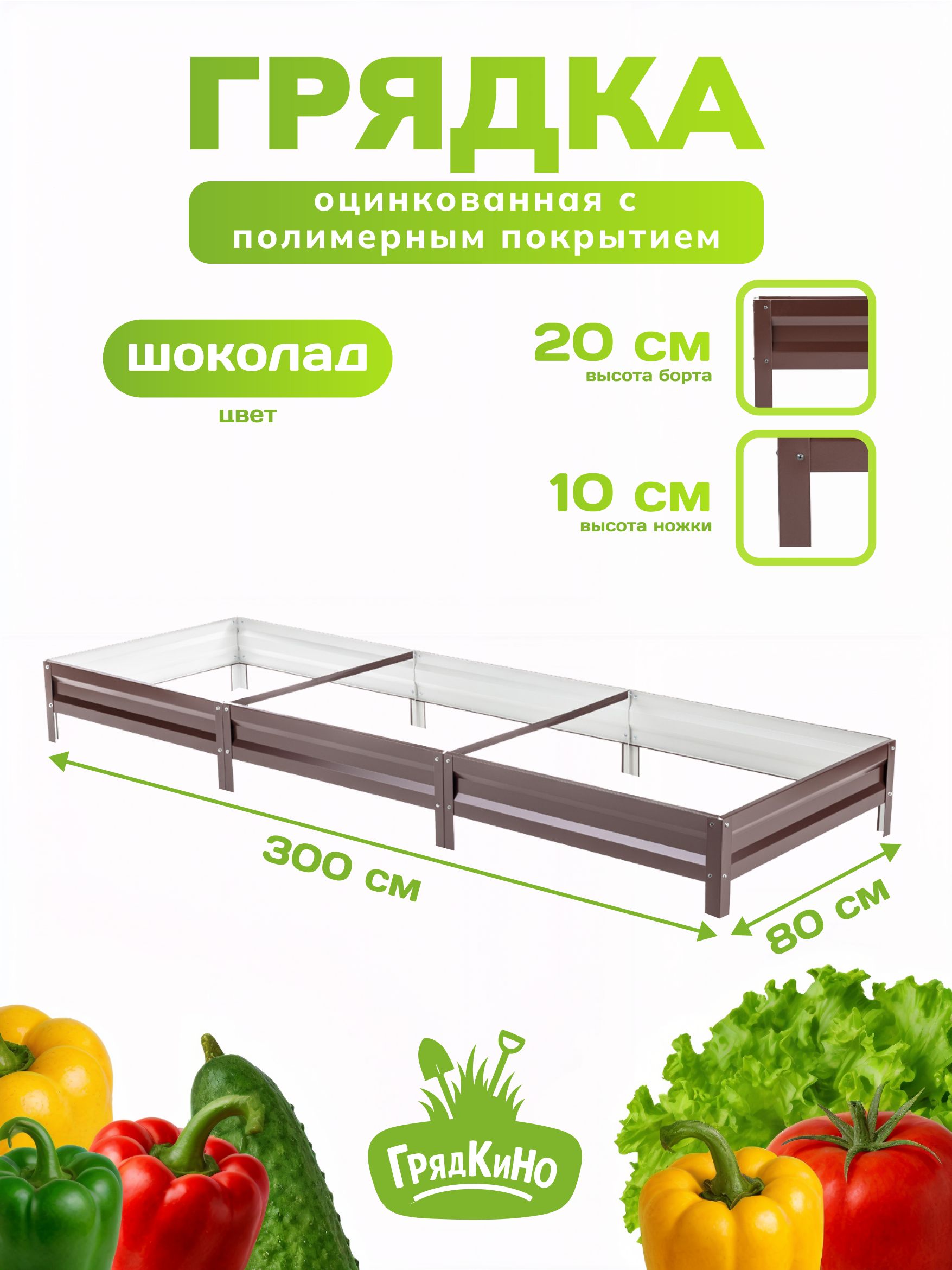 Грядкаоцинкованнаясполимернымпокрытием0,8х3,0м,высота20см,Цвет:Шоколадно-коричневый