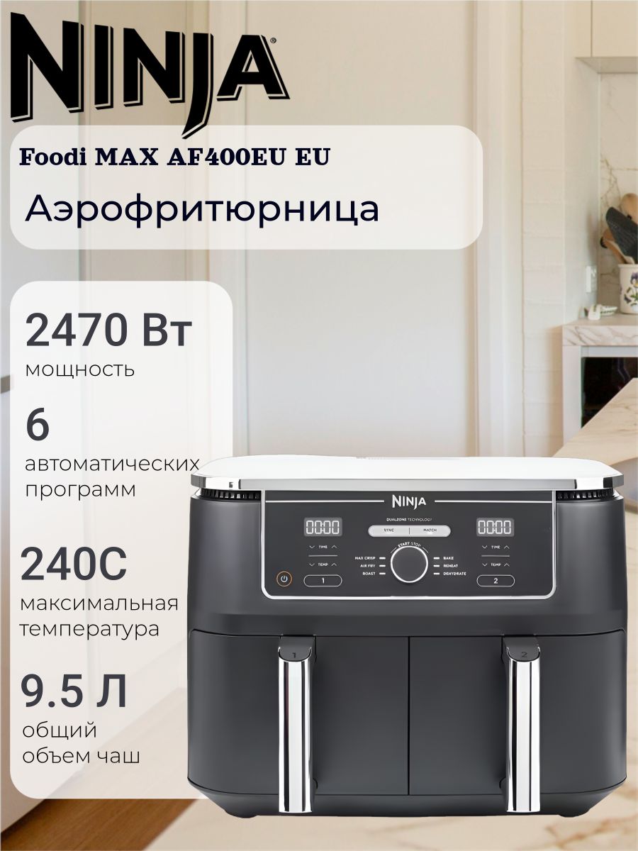 ФритюрницаNinjaAF400EUFoodiMAXдвухсекционная9.5л,2470Вт