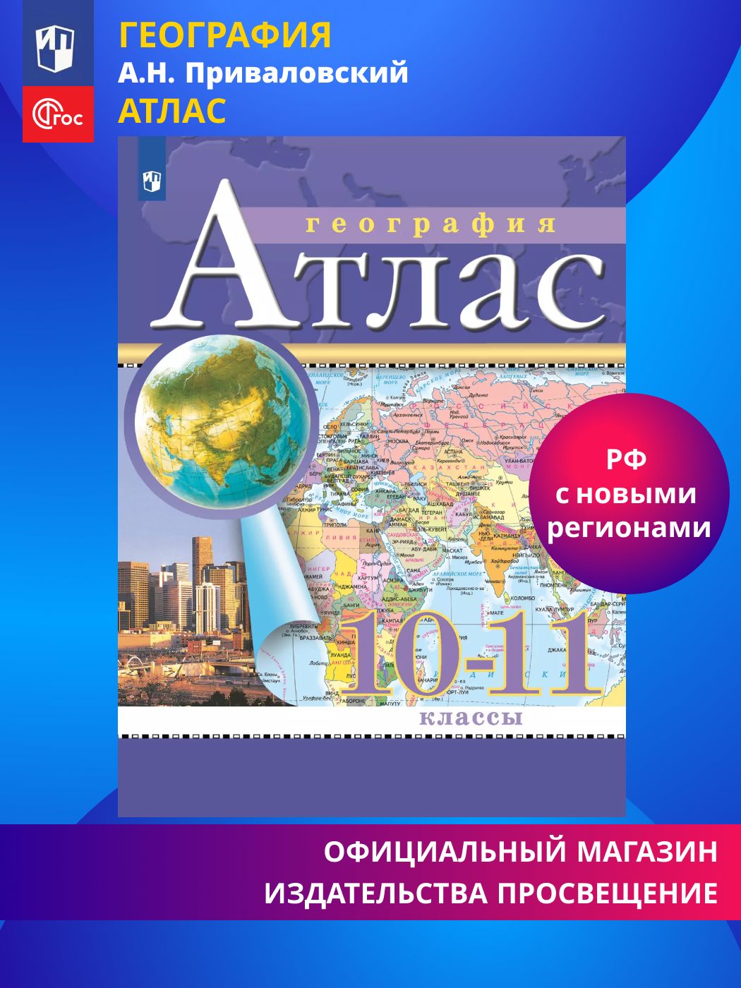 География. 10-11 классы. Атлас. (Традиционный) | Geography Atlas, Grade 11