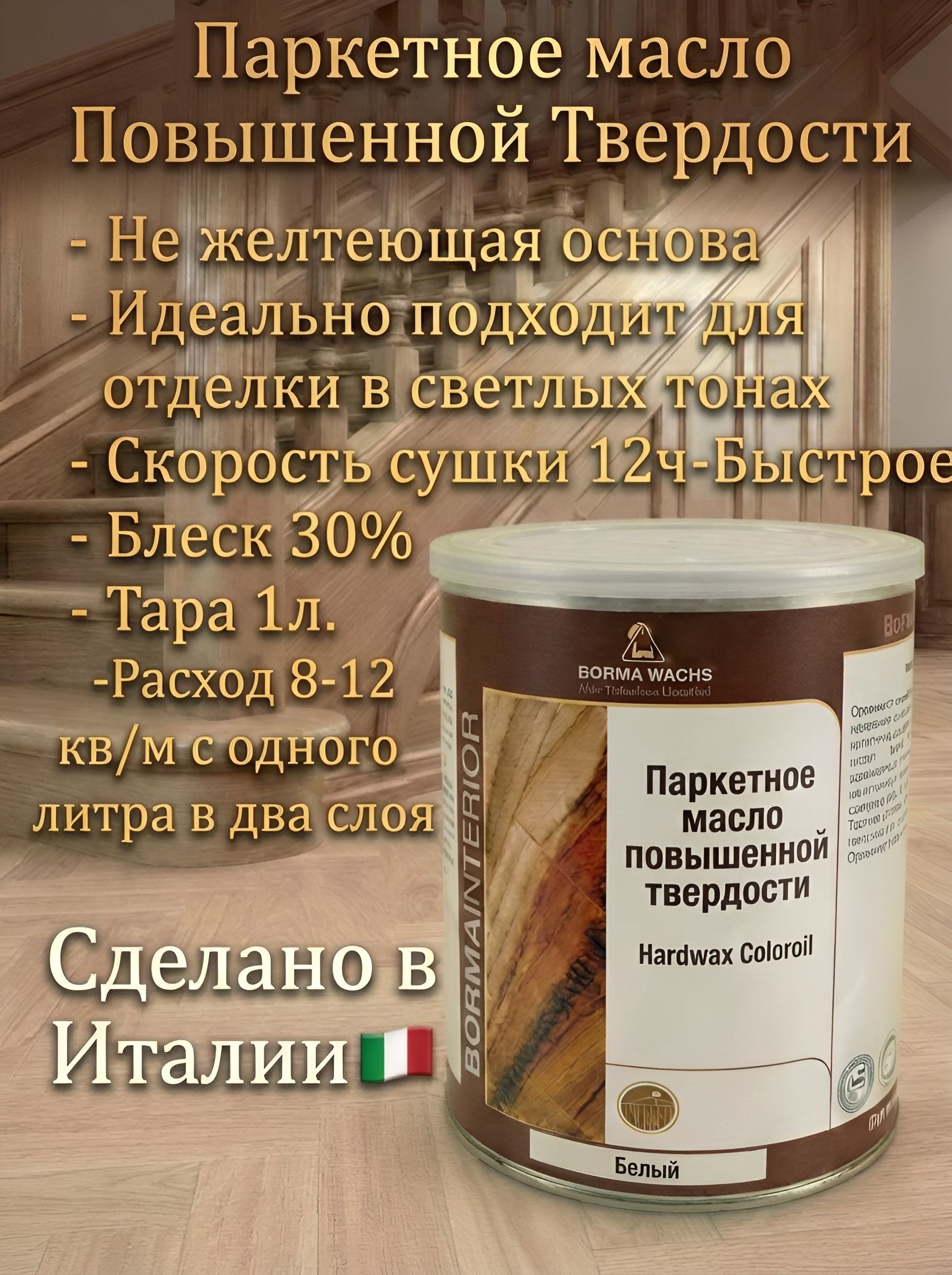 МаслопаркетноеповышеннойтвердостиHARDWAXCOLOROIL.,1л.,цветБелый