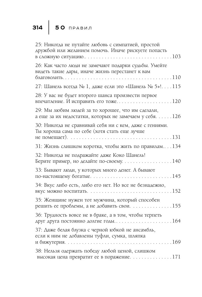 50 правил Коко Шанель | 50 Rules of Coco Chanel - Ozon image 4