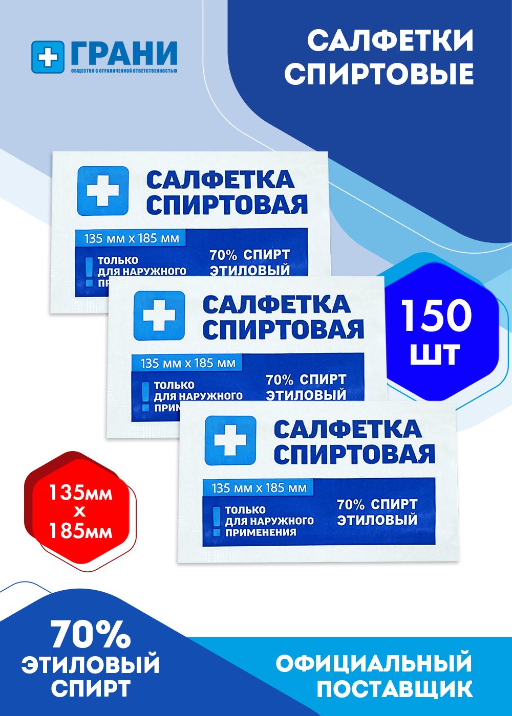 Спиртовыесалфетки135х185мм150шт.медицинские,влажныесалфеткидляинъекций,антисептические,антибактериальные,одноразовые,"ГРАНИ".