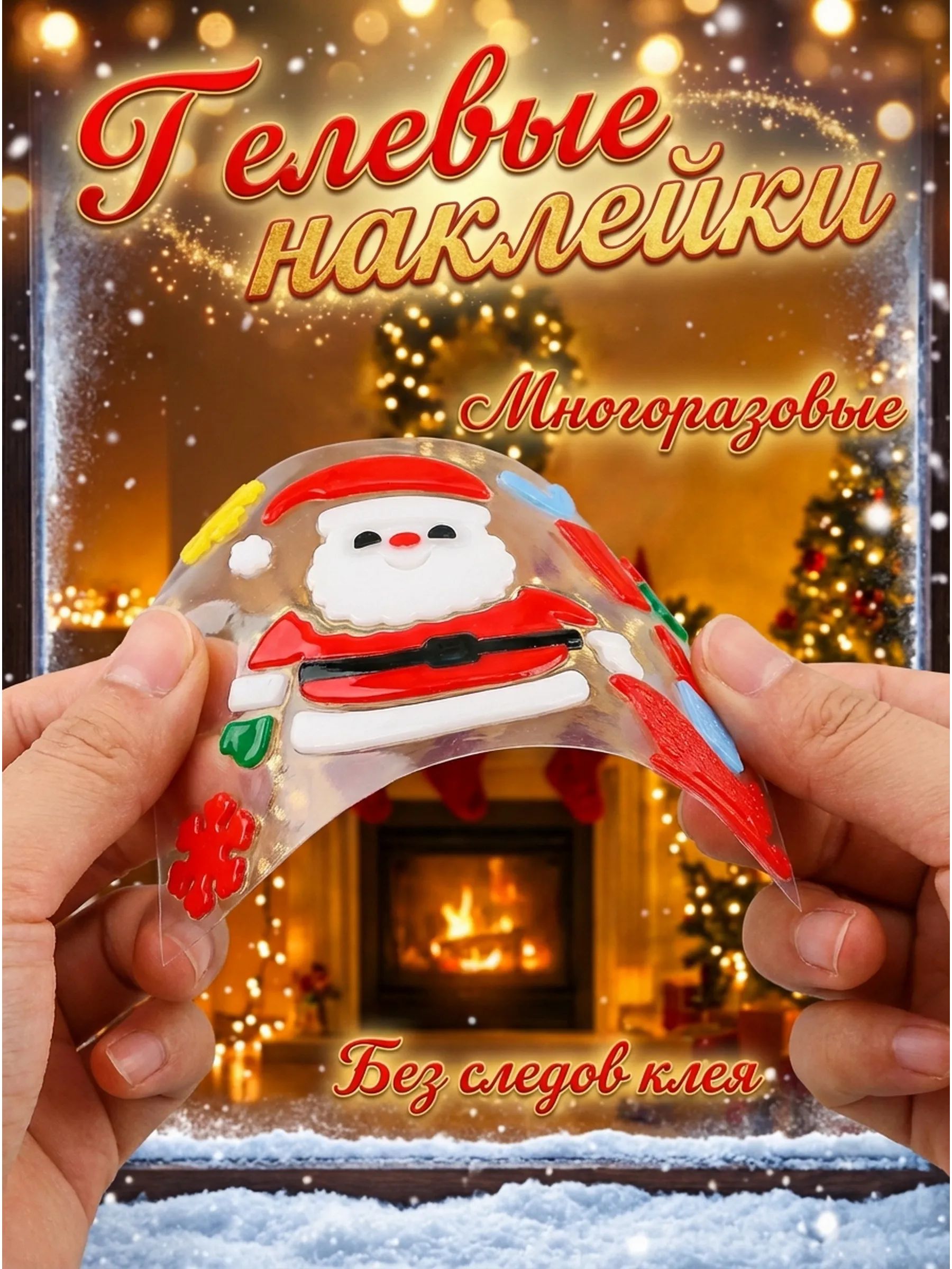 Новогодние наклейки Санта-Клаус в уп/3 штук 20*20CM Китай
