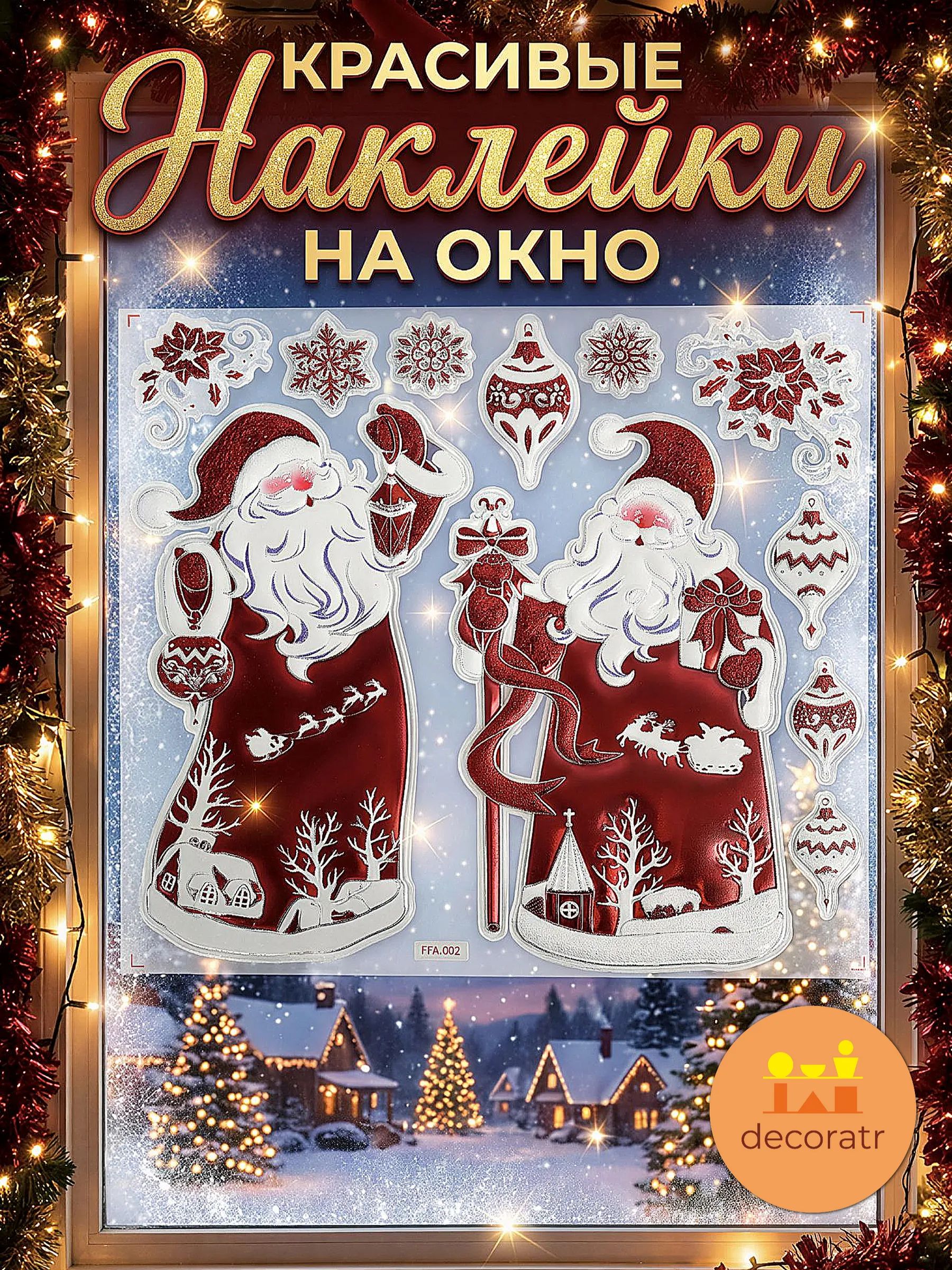 Новогодние наклейки Санта-Клаус Красный 37x31CM ТИП №2 Китай