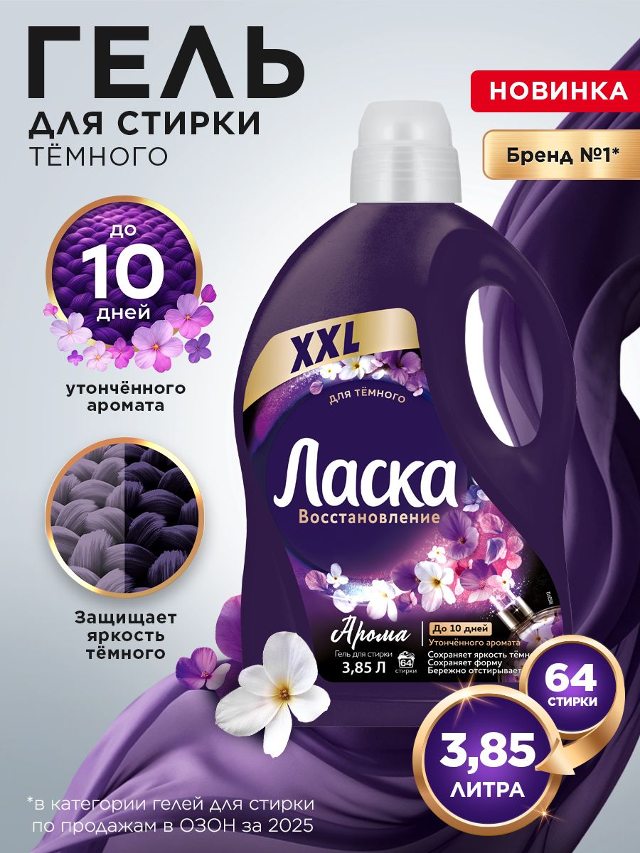 ГельдлястиркиЛаскаВосстановлениеАромадлячёрногоитёмного,3,85л(64стирки),жидкоесредстводлястиркиавтомат