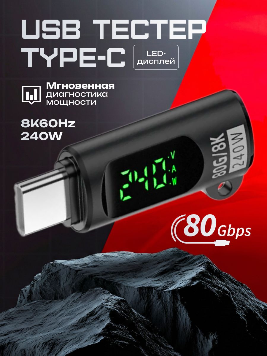 USBтестерType-C(240W,8K,80Gbps)cLED-дисплеем,измерительмощностизарядки.