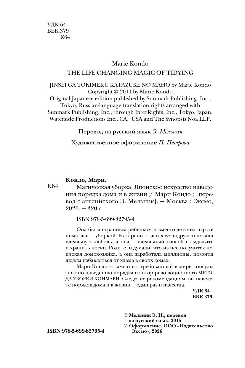 Магическая уборка. Японское искусство наведения порядка дома и в жизни | THE LIFE-CHANGING MAGIC OF TIDYING. - Ozon image 6