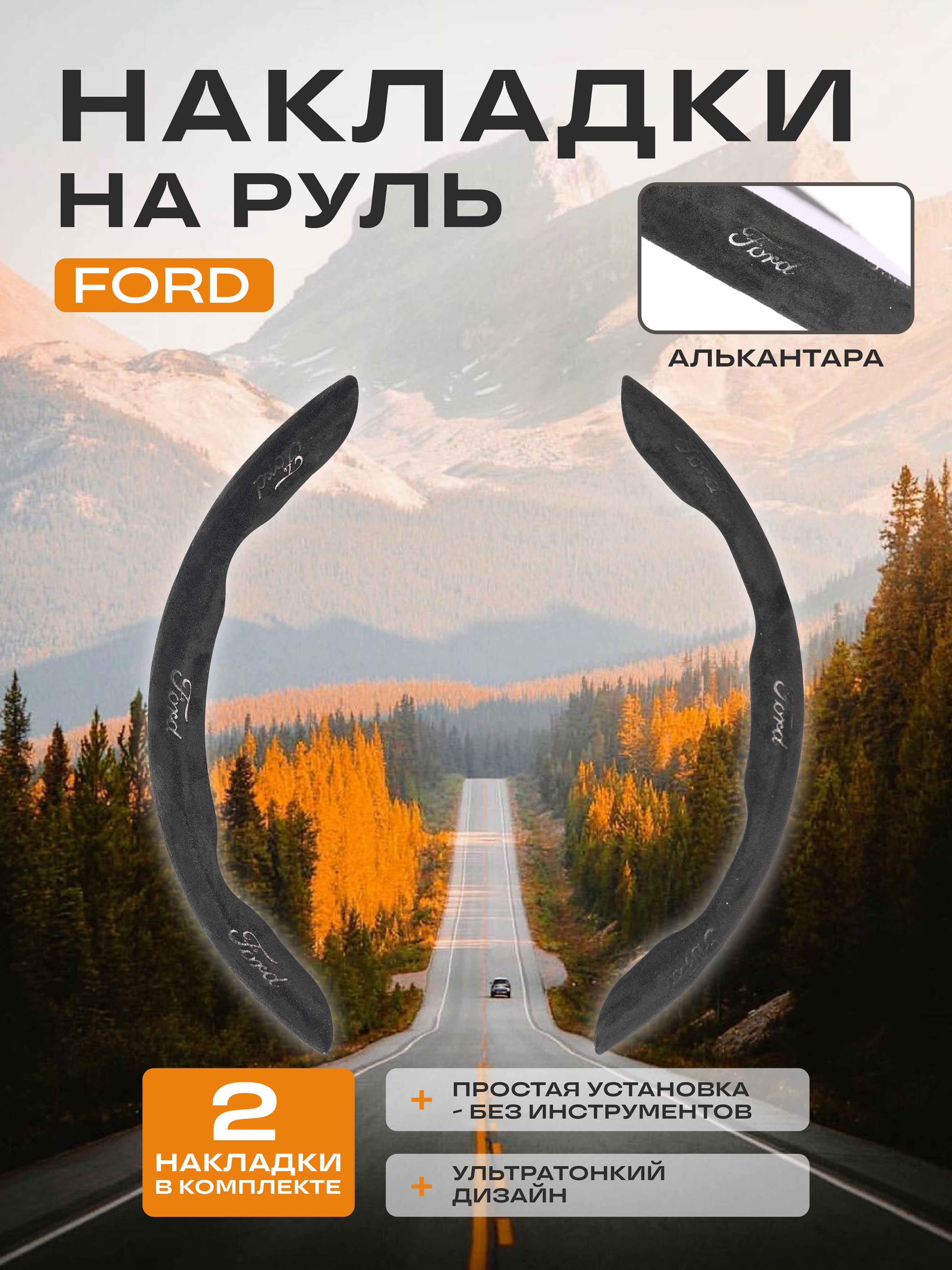 Оплетка на руль из алькантары для Ford: комфорт и защита