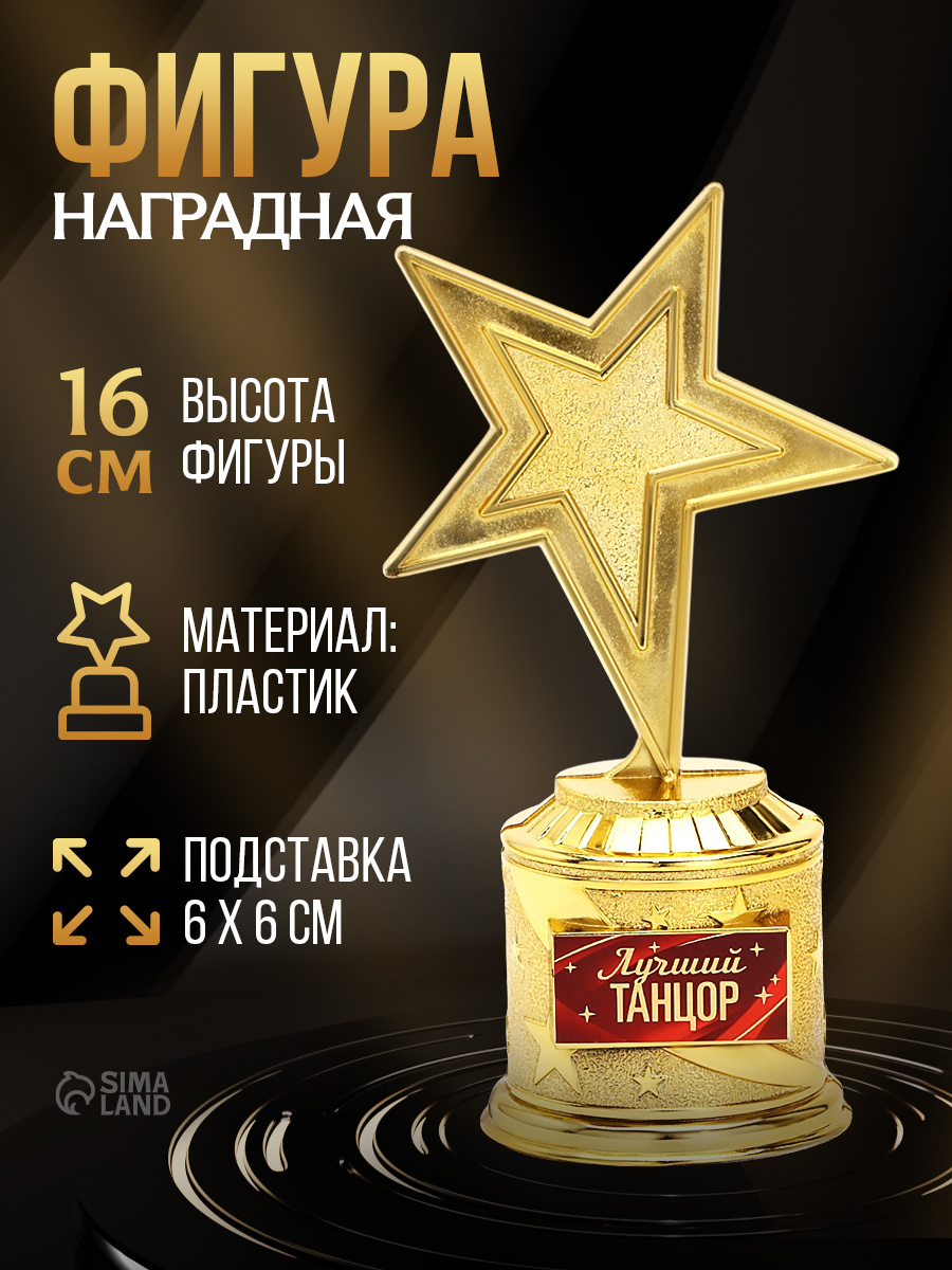 Кубок для награждения, сувенирная награда "Лучшему танцору"