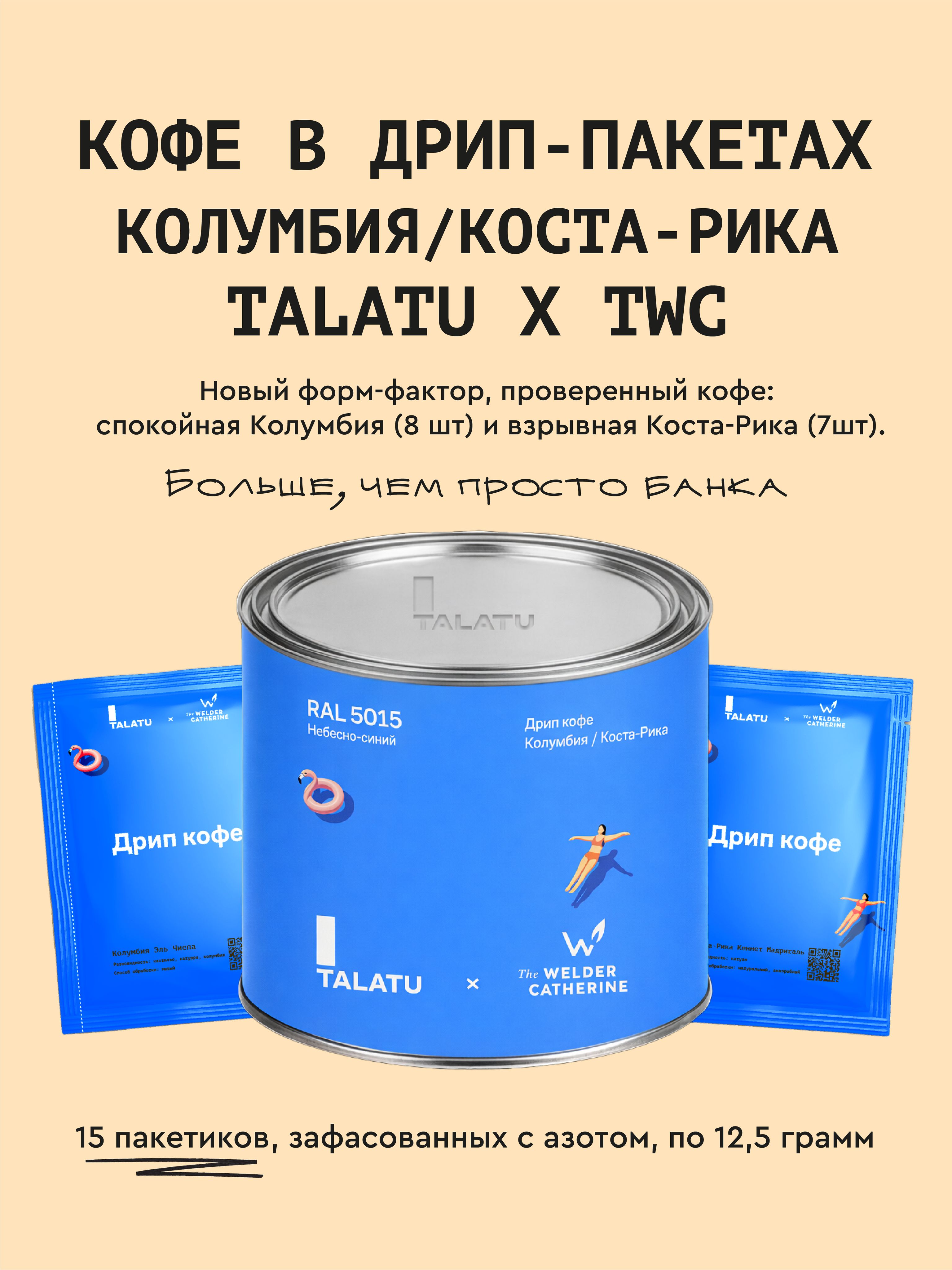 Кофе в дрип-пакетах Колумбия / Коста-Рика TALATU x TWC, 15