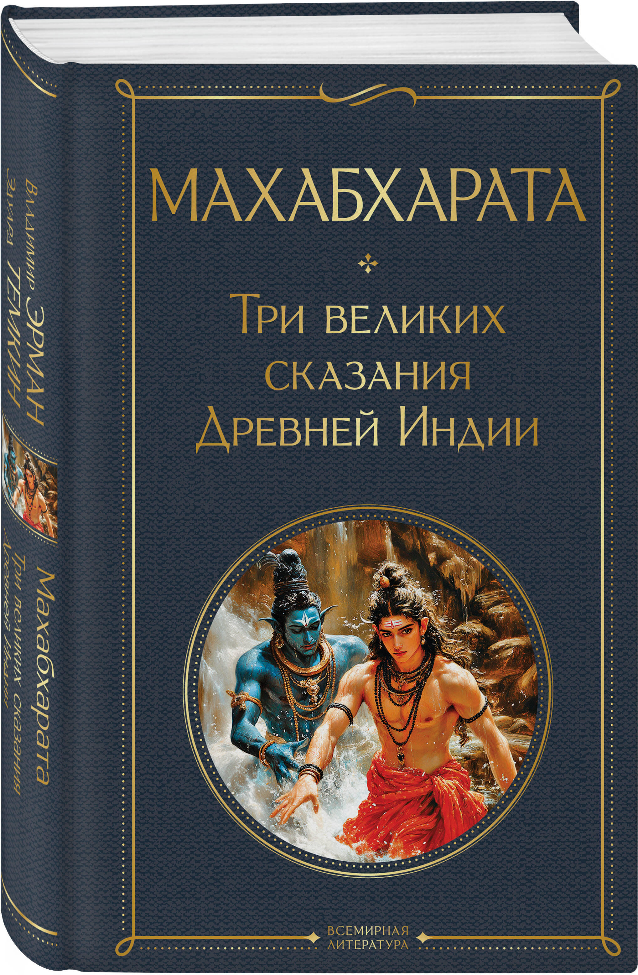 Махабхарата. Три великих сказания Древней Индии | Mahabharata: Three Great Tales of Ancient India - Ozon image 6