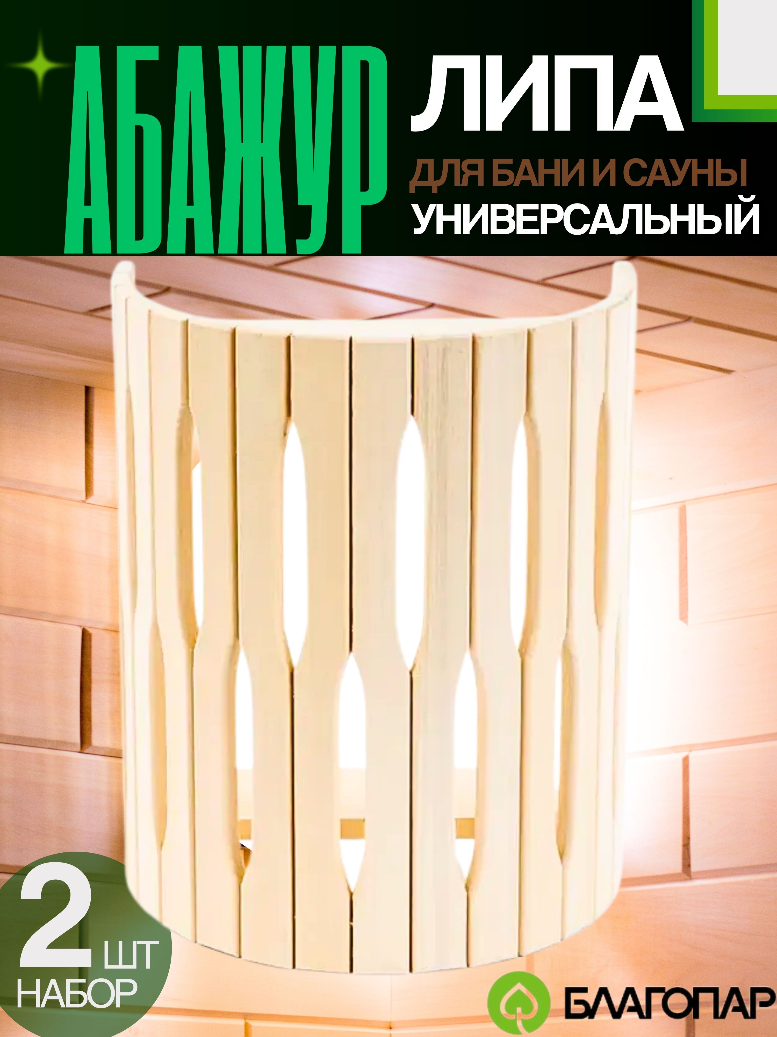 АбажурдлябаниисаунылипауниверсальныйКА2,2штБлагопар25х16х30см