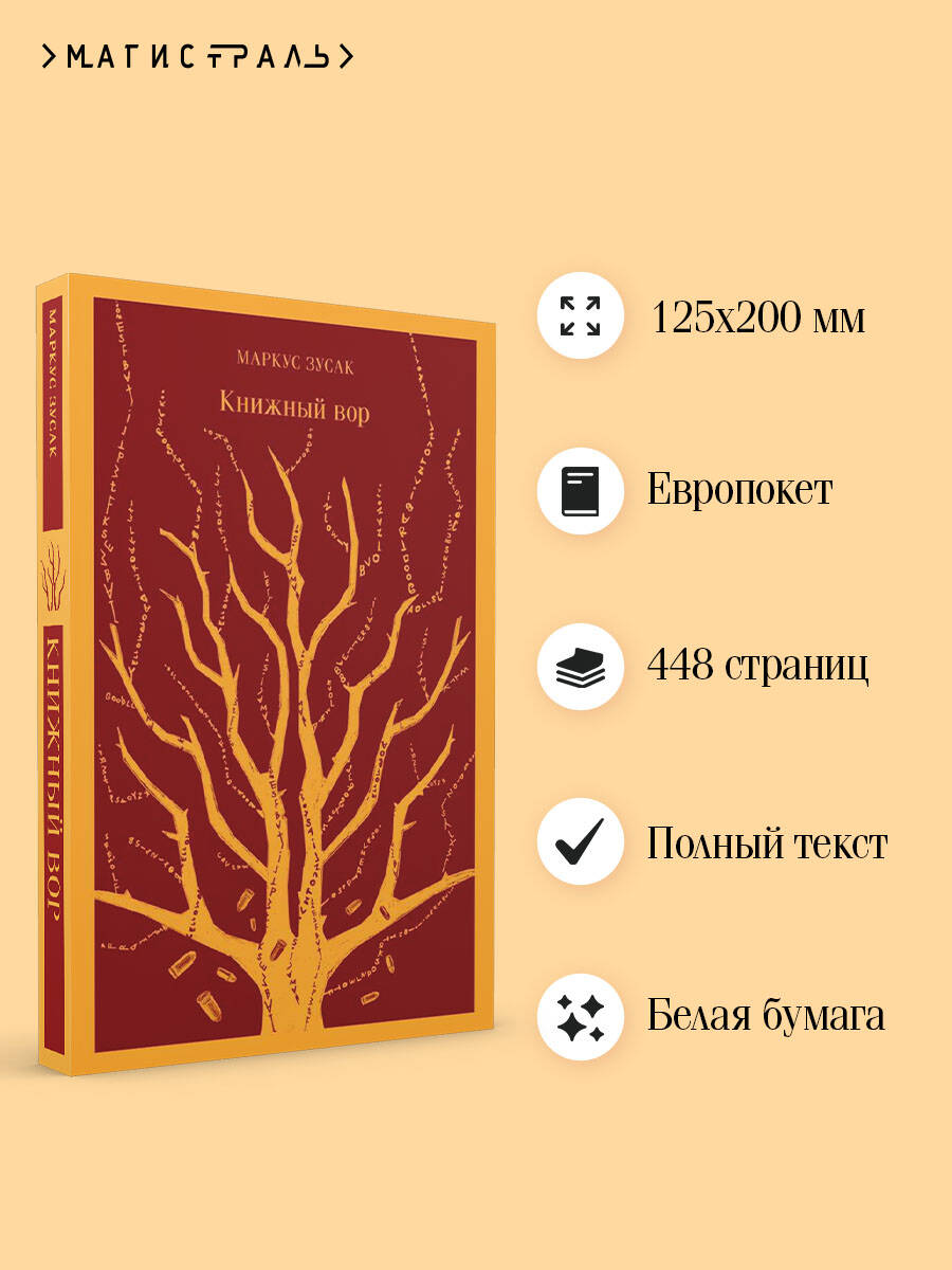 Книжный вор. Маркус Зусак. Книги классика | Russian-Language Book - Ozon image 1