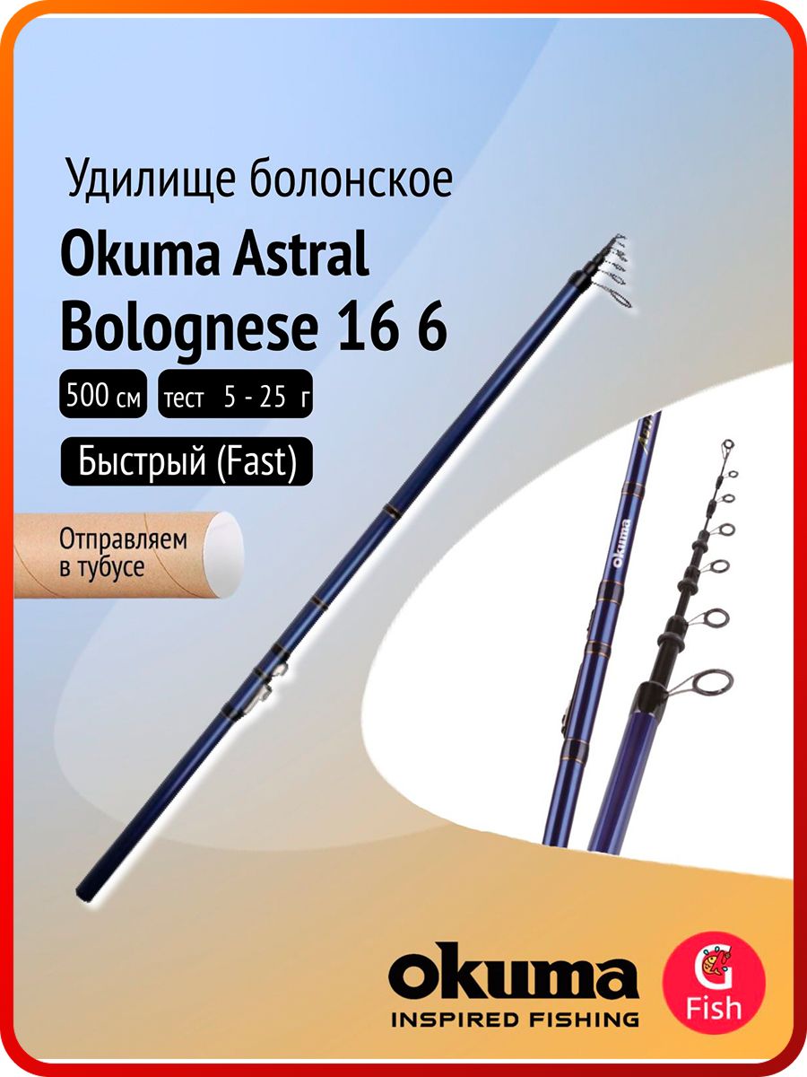УдилищеболонскоеOkumaAstralBolognese1665.0m5-25g5sec