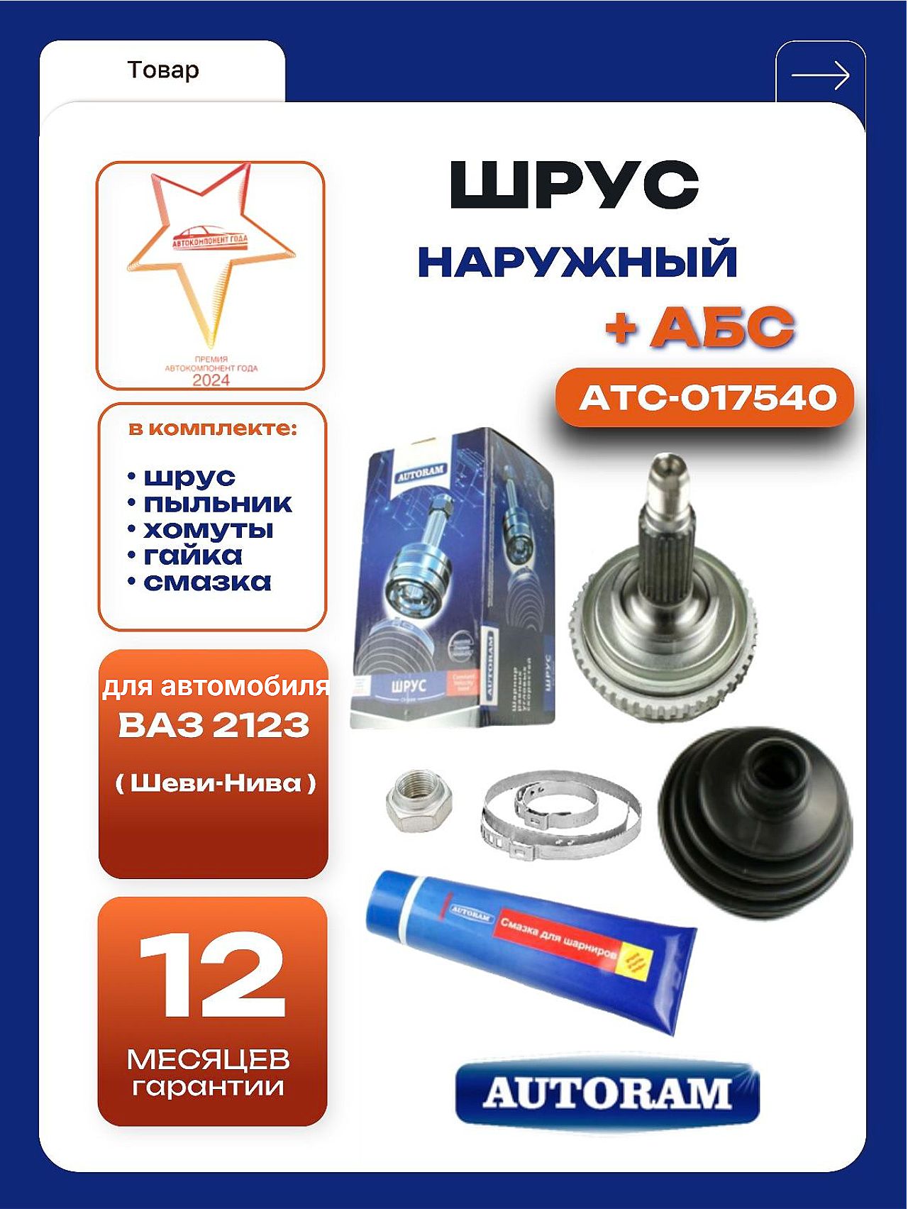 Граната наружная 2123 АвтоВаз