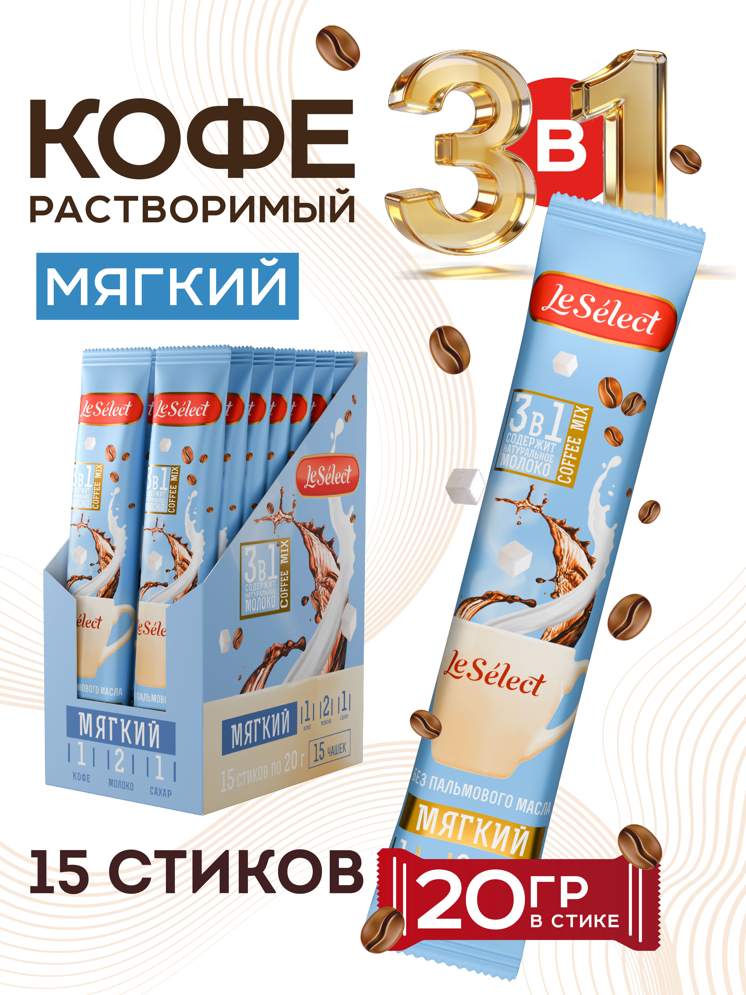 Кофе3в1впакетиках15штпо20гМягкийкофейныйнапитокрастворимыйбезпальмовогомаслаLeSelect
