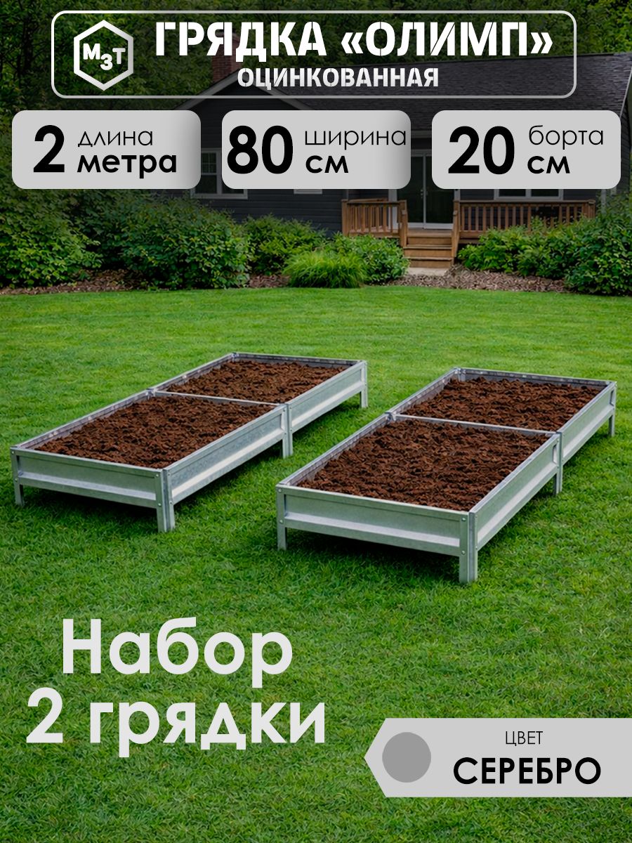 Грядкиоцинкованные,2,0х0,8м.Высота20см,металлические.Комплект2шт,Длядачи,сада,огорода