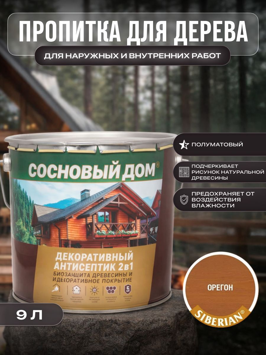 СОСНОВЫЙДОМпропиткадекоративно-защитнаядлядревесиныорегон(9л)
