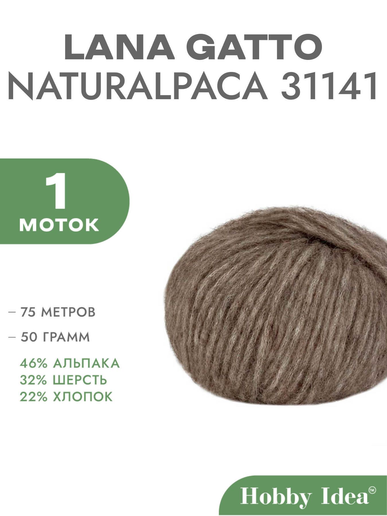 Пряжа Lana Gatto Naturalpaca 31141 Коричневая для рукоделия и вязания