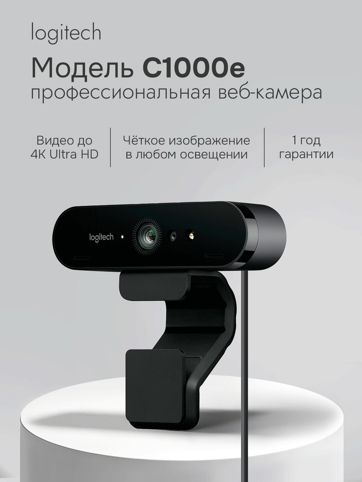 Веб-камера Logitech C1000e 4K HDR 60FPS с автофокусом и микрофонами для ПК