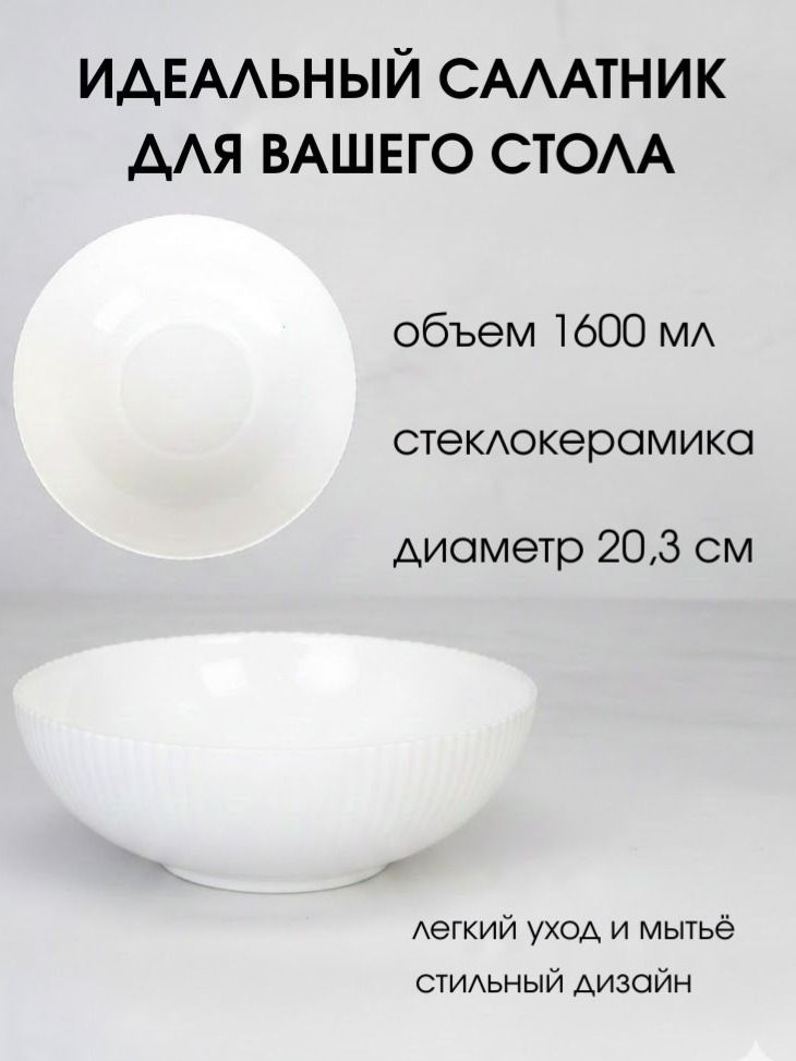 Салатник глубокий Вертикаль , 1600 мл, диаметр 20,3 см, стеклокерамика