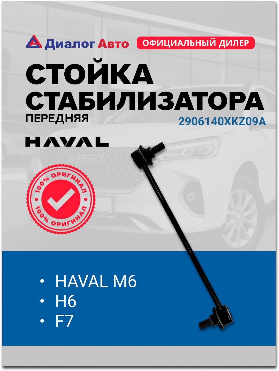 Стойка передняя Haval F7 18-22 / F7x 19-22 (Справа)