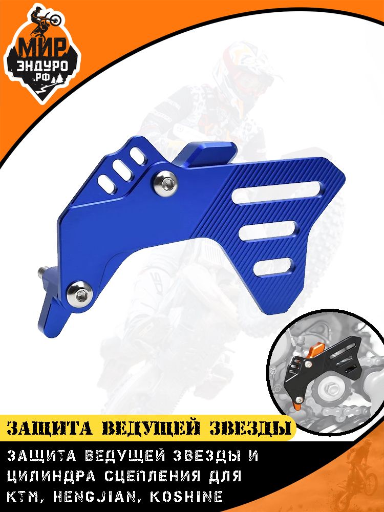 Защита ведущей звезды Hengjian 300 2t KTM 17-25 Синий