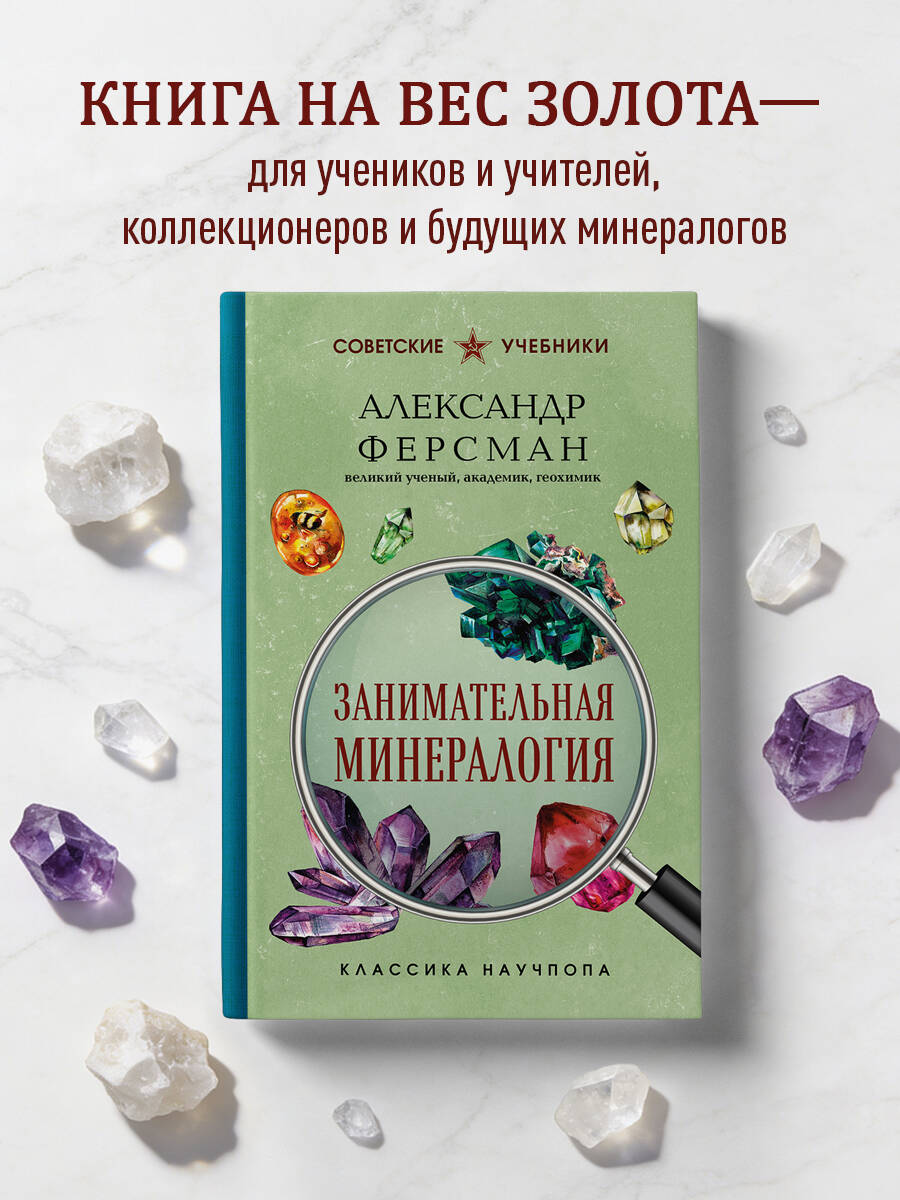 Занимательная минералогия. Лучшие советские учебники | Fascinating Mineralogy. Best Soviet Textbooks - Ozon image 2