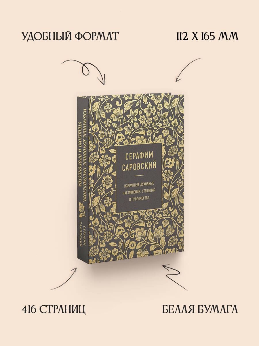 Серафим Саровский. Избранные духовные наставления, утешения и пророчества | Seraphim of Sarov: Selected Spiritual Instructions, Consolations, and Prophecies - Ozon image 1