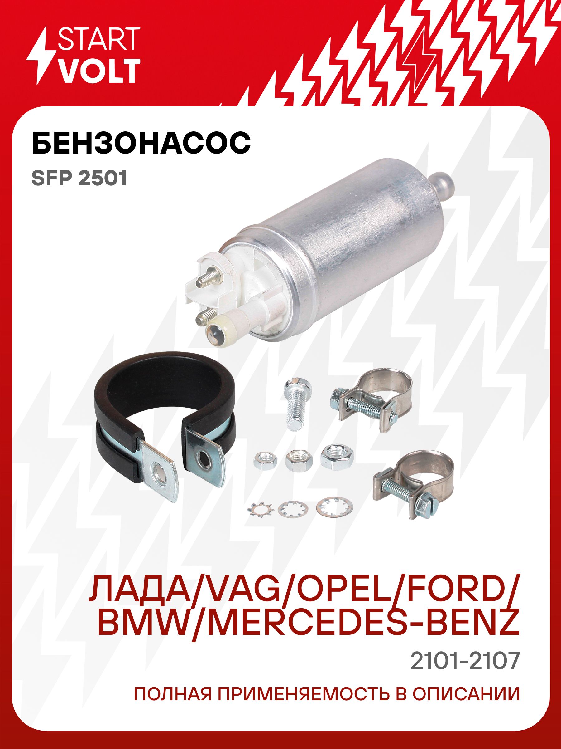 Мотор электробензонасоса 2101-2107,VAG,Opel,Ford,BMW,Mercedes-Benz (STARTVOLT)