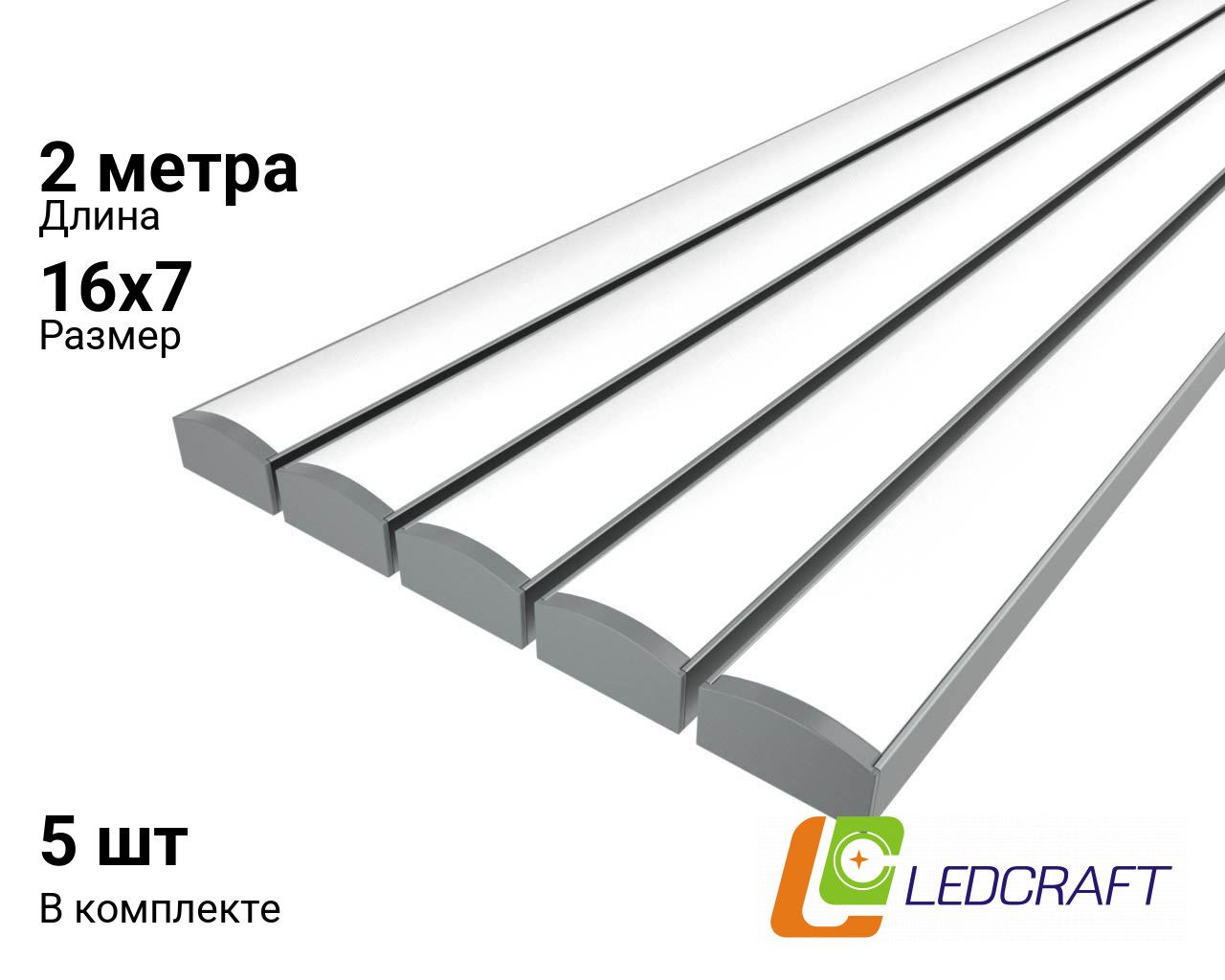 LedcraftLC-LP0716M16-2x5Silverкомплектиз5штсеребро(2мпрофиль2мрассеиватель2заглушки)