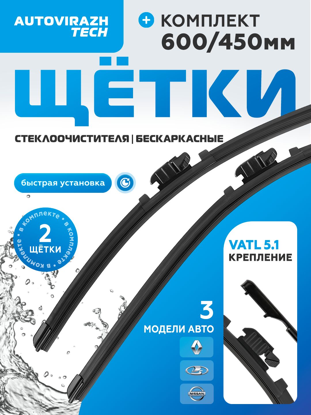 Дворники для Лада Веста VATL 5.1, Веста NG, Рено Дастер 2 бескаркасные щетки стеклоочистителя 600/450 VATL 5.1 комплект AUTOVIRAZH