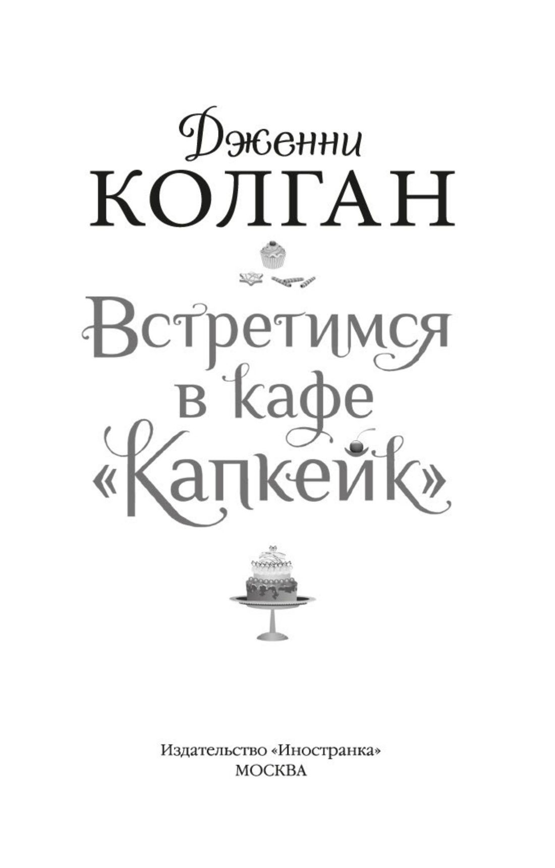 Встретимся в кафе "Капкейк" | Meet Me at the Cupcake Cafe - Ozon image 3